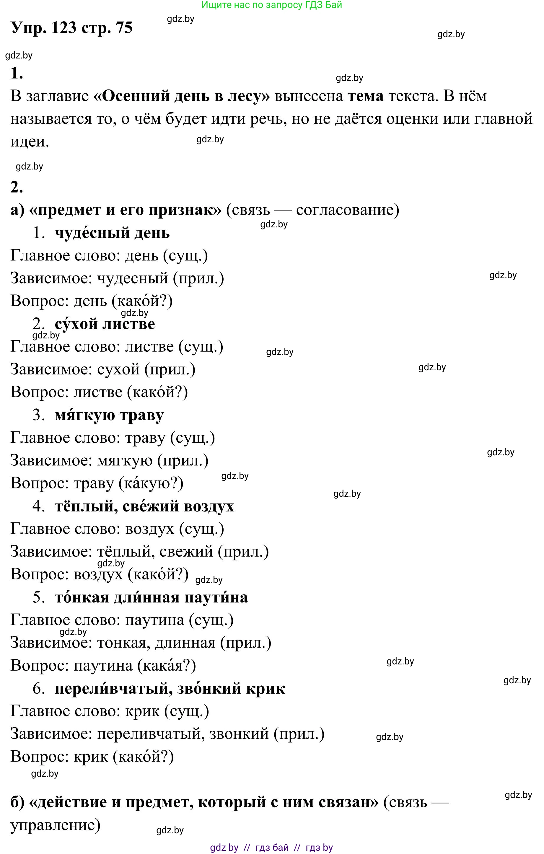 Русский язык, 5 класс Учебник, авторы: Мурина Лариса Александровна, Игнатович Татьяна Владимировна, Жадейко Жанна Фёдоровна, издательство Академия образования, Минск, 2025, голубого цвета, Часть 1, страница 75, номер 123, Решение