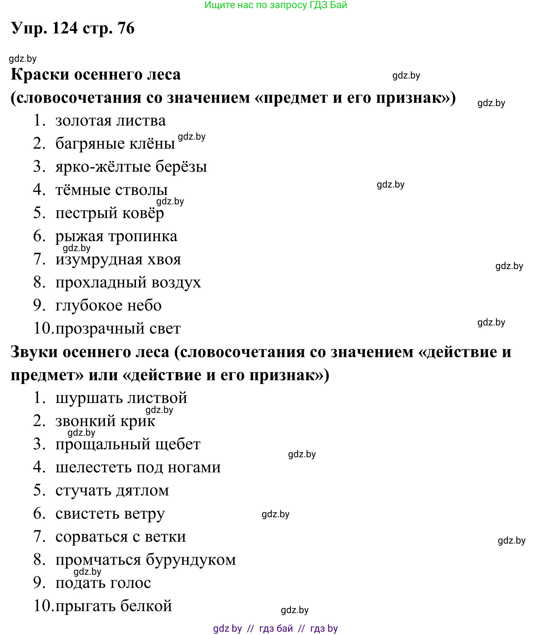 Русский язык, 5 класс Учебник, авторы: Мурина Лариса Александровна, Игнатович Татьяна Владимировна, Жадейко Жанна Фёдоровна, издательство Академия образования, Минск, 2025, голубого цвета, Часть 1, страница 76, номер 124, Решение