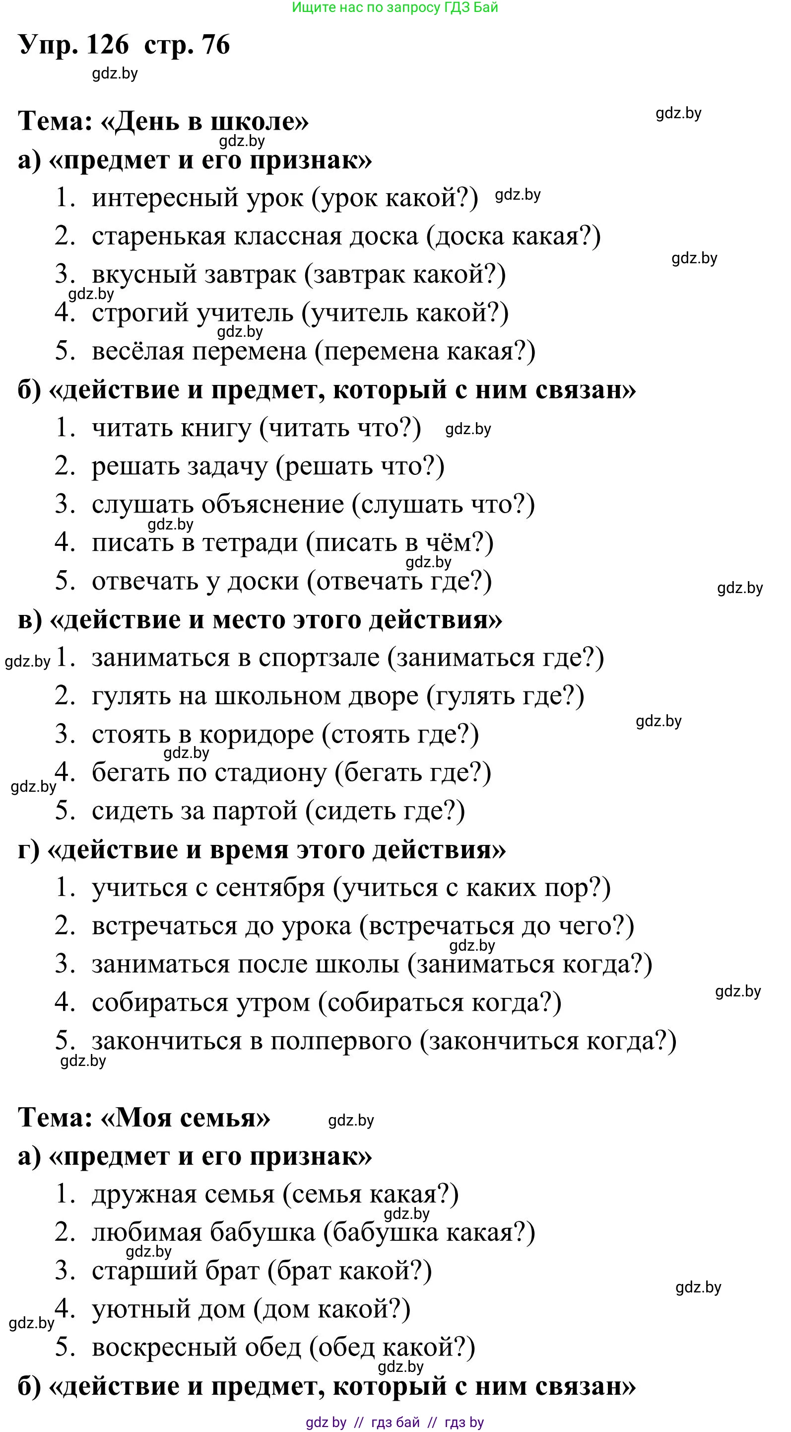 Русский язык, 5 класс Учебник, авторы: Мурина Лариса Александровна, Игнатович Татьяна Владимировна, Жадейко Жанна Фёдоровна, издательство Академия образования, Минск, 2025, голубого цвета, Часть 1, страница 76, номер 126, Решение