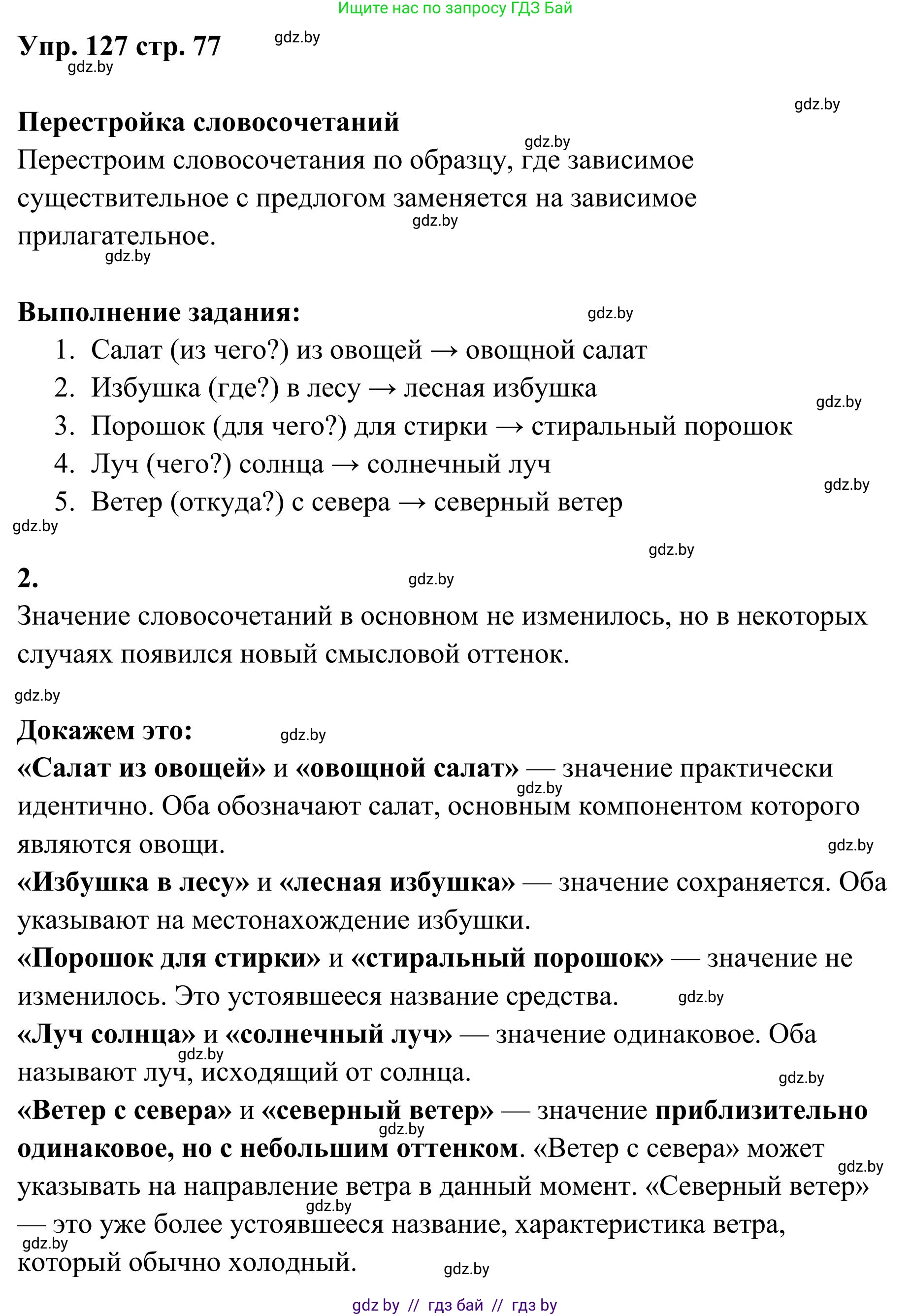 Русский язык, 5 класс Учебник, авторы: Мурина Лариса Александровна, Игнатович Татьяна Владимировна, Жадейко Жанна Фёдоровна, издательство Академия образования, Минск, 2025, голубого цвета, Часть 1, страница 77, номер 127, Решение