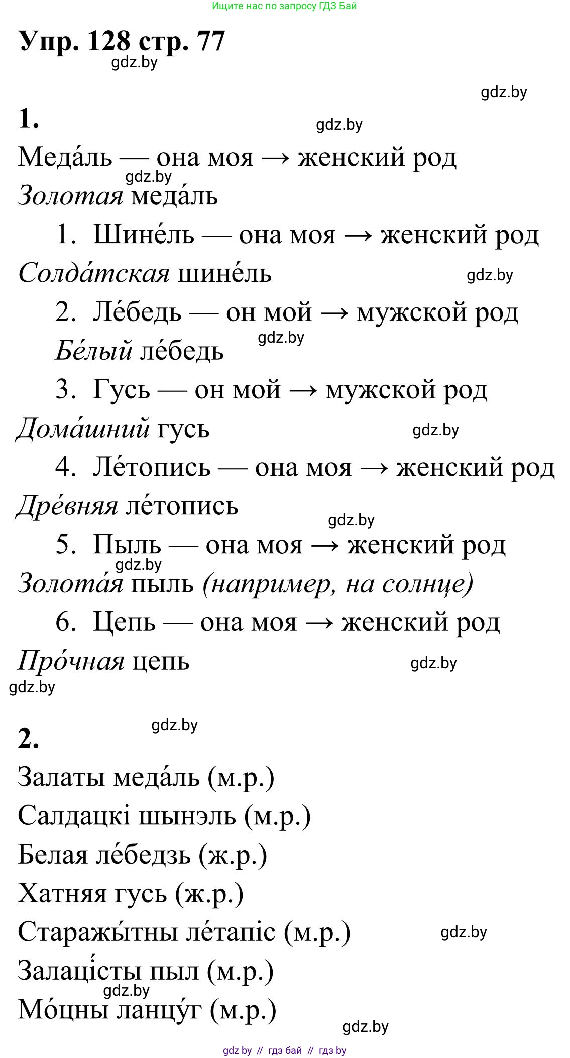 Русский язык, 5 класс Учебник, авторы: Мурина Лариса Александровна, Игнатович Татьяна Владимировна, Жадейко Жанна Фёдоровна, издательство Академия образования, Минск, 2025, голубого цвета, Часть 1, страница 77, номер 128, Решение