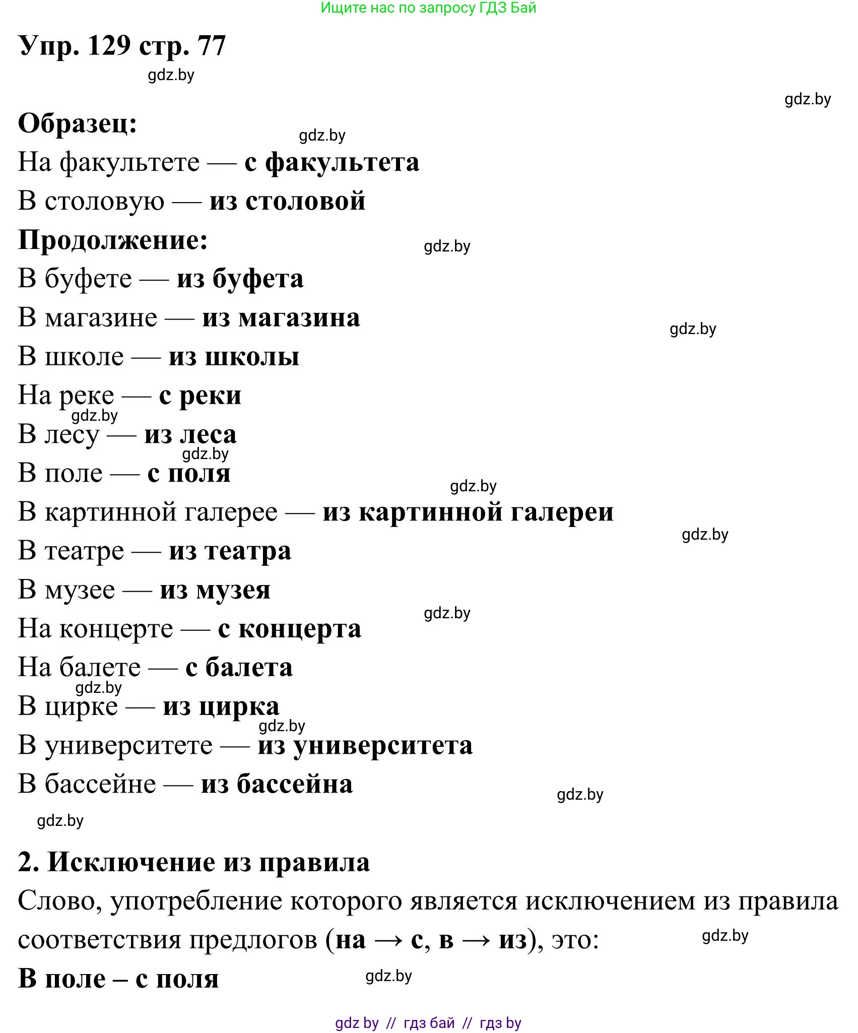 Русский язык, 5 класс Учебник, авторы: Мурина Лариса Александровна, Игнатович Татьяна Владимировна, Жадейко Жанна Фёдоровна, издательство Академия образования, Минск, 2025, голубого цвета, Часть 1, страница 77, номер 129, Решение
