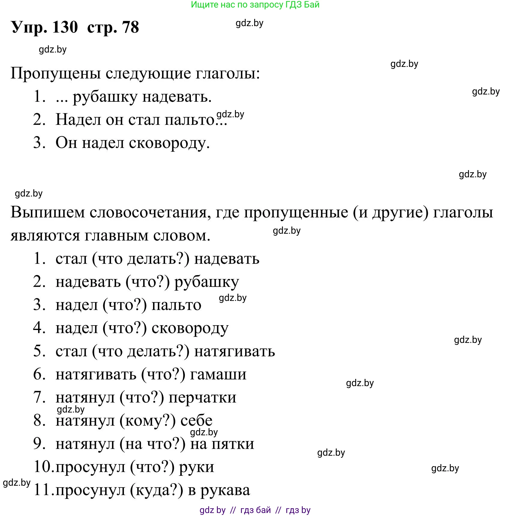 Русский язык, 5 класс Учебник, авторы: Мурина Лариса Александровна, Игнатович Татьяна Владимировна, Жадейко Жанна Фёдоровна, издательство Академия образования, Минск, 2025, голубого цвета, Часть 1, страница 78, номер 130, Решение