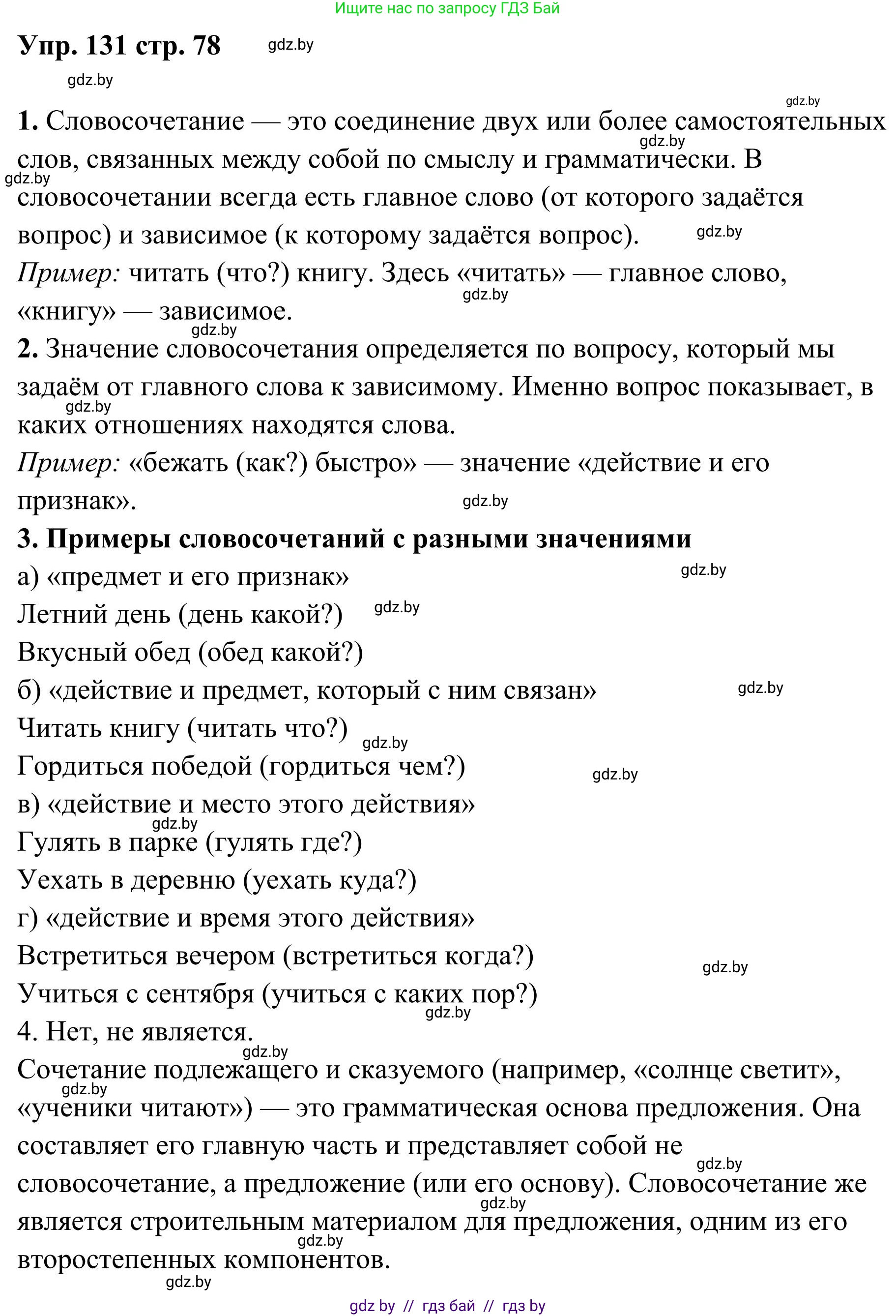 Русский язык, 5 класс Учебник, авторы: Мурина Лариса Александровна, Игнатович Татьяна Владимировна, Жадейко Жанна Фёдоровна, издательство Академия образования, Минск, 2025, голубого цвета, Часть 1, страница 78, номер 131, Решение