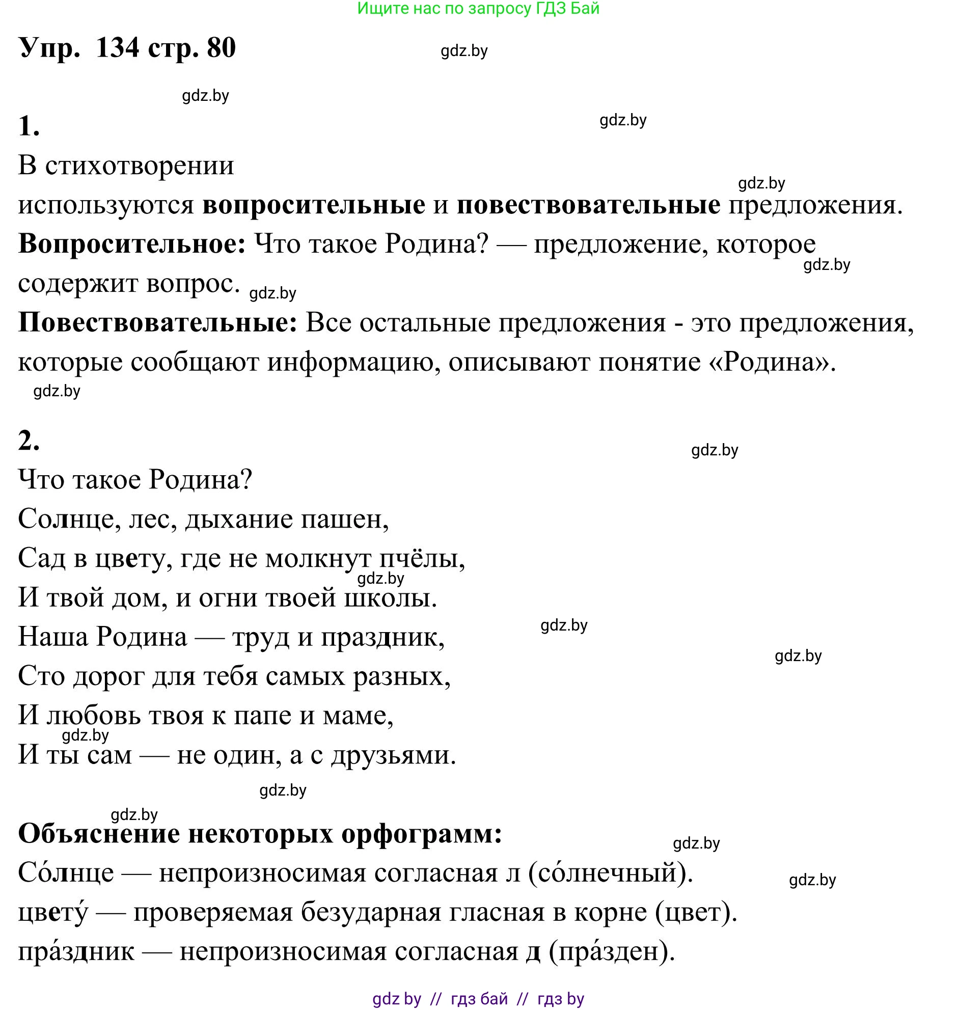 Русский язык, 5 класс Учебник, авторы: Мурина Лариса Александровна, Игнатович Татьяна Владимировна, Жадейко Жанна Фёдоровна, издательство Академия образования, Минск, 2025, голубого цвета, Часть 1, страница 80, номер 134, Решение