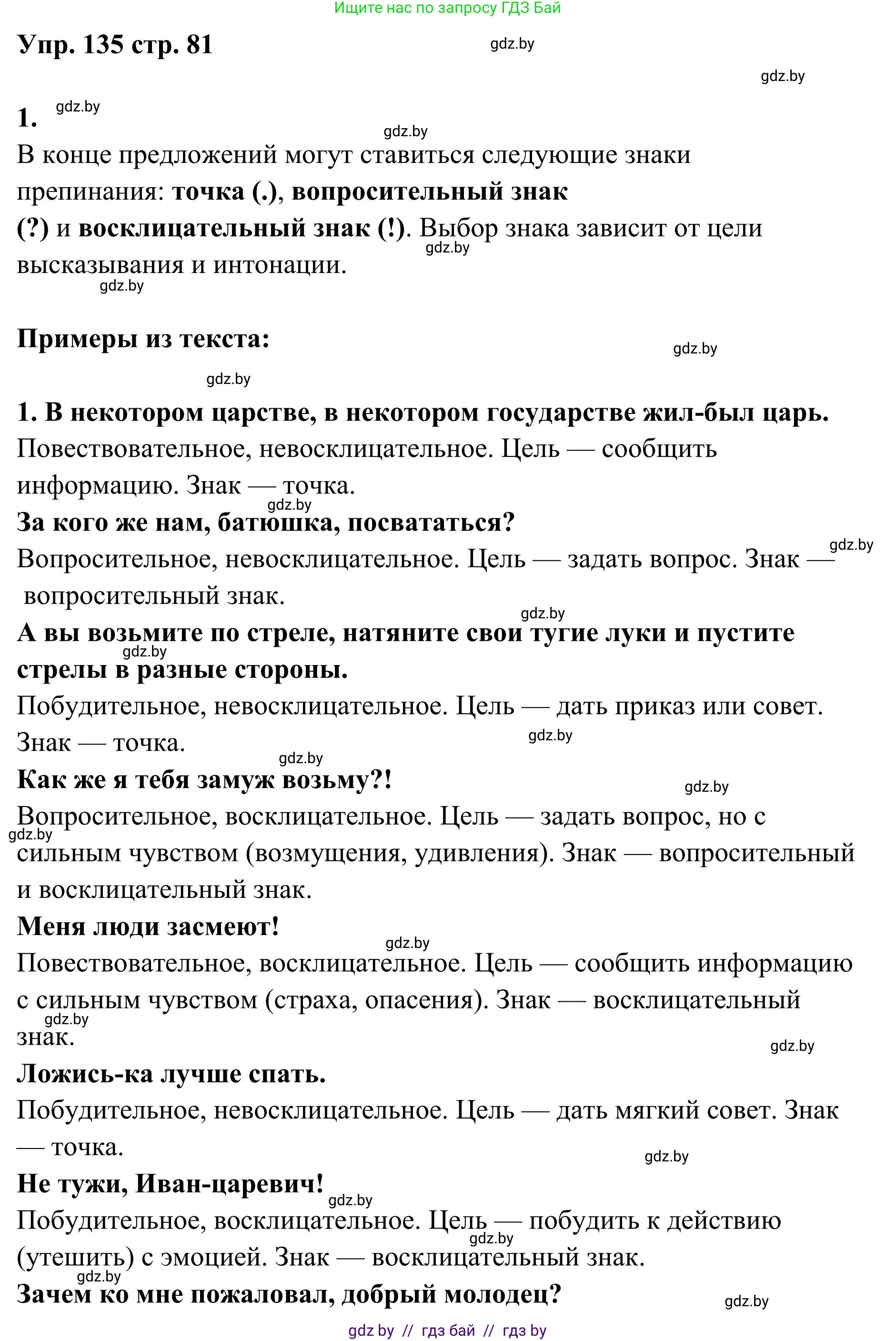 Русский язык, 5 класс Учебник, авторы: Мурина Лариса Александровна, Игнатович Татьяна Владимировна, Жадейко Жанна Фёдоровна, издательство Академия образования, Минск, 2025, голубого цвета, Часть 1, страница 81, номер 135, Решение