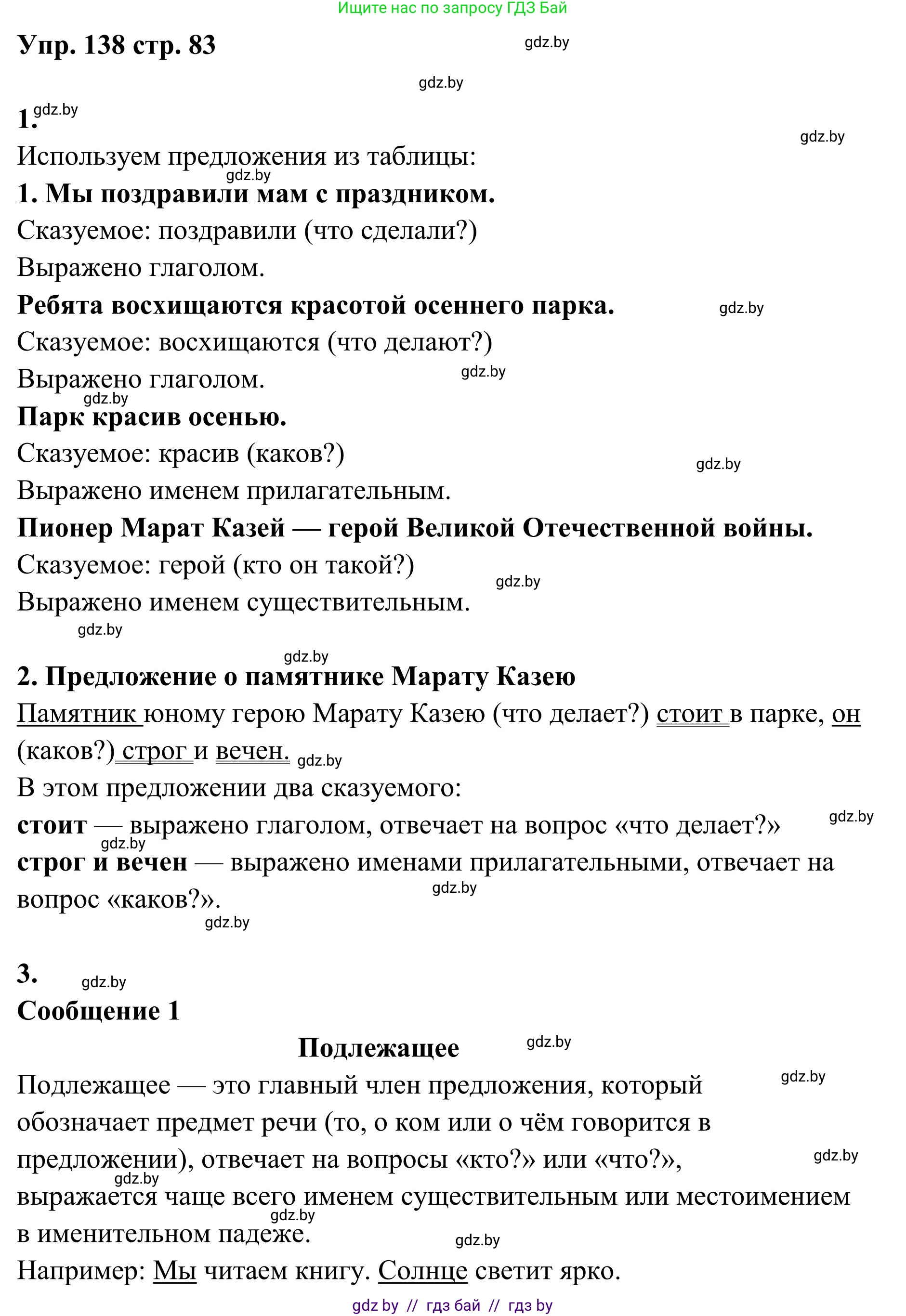 Русский язык, 5 класс Учебник, авторы: Мурина Лариса Александровна, Игнатович Татьяна Владимировна, Жадейко Жанна Фёдоровна, издательство Академия образования, Минск, 2025, голубого цвета, Часть 1, страница 83, номер 138, Решение