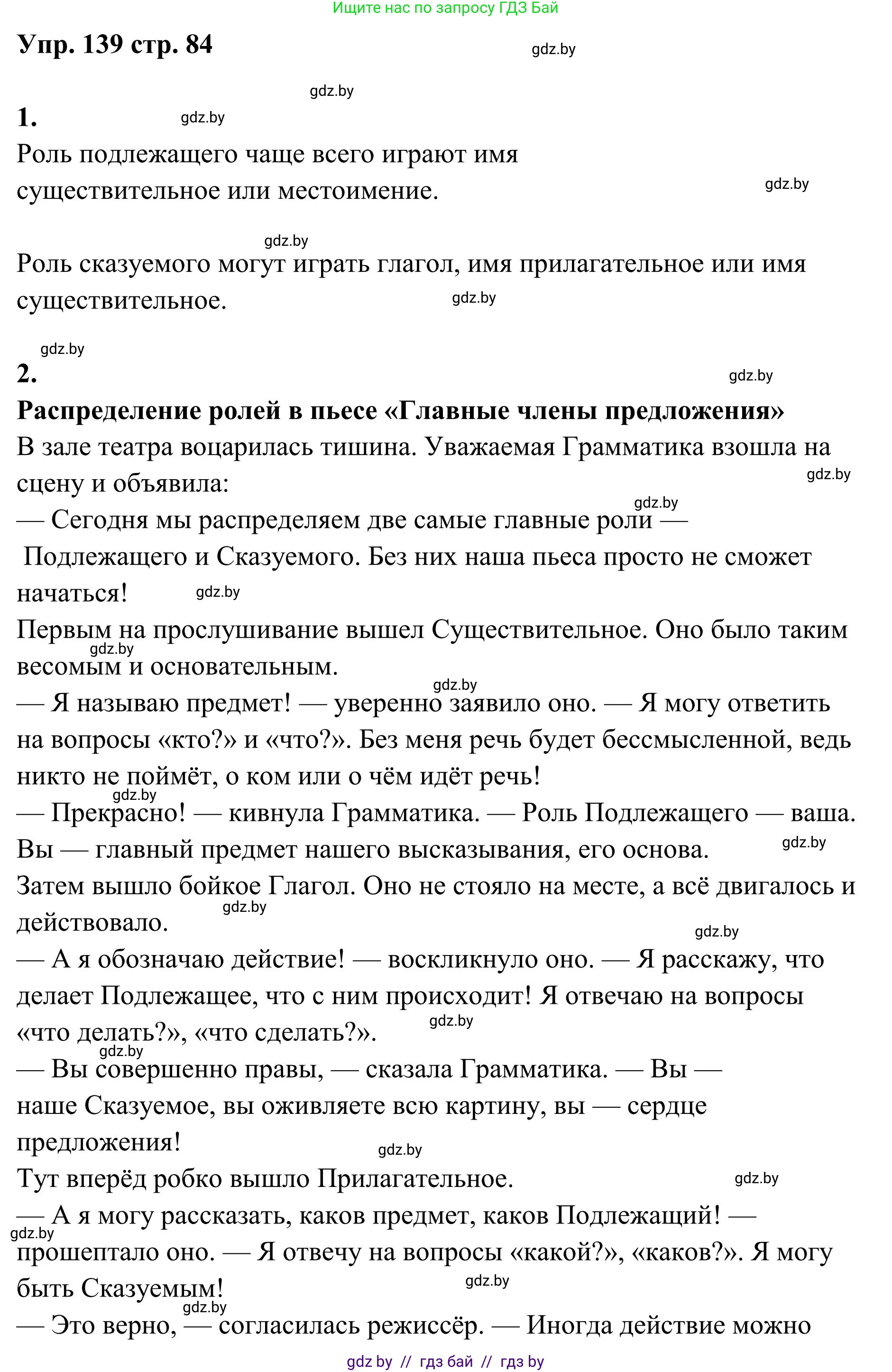 Русский язык, 5 класс Учебник, авторы: Мурина Лариса Александровна, Игнатович Татьяна Владимировна, Жадейко Жанна Фёдоровна, издательство Академия образования, Минск, 2025, голубого цвета, Часть 1, страница 84, номер 139, Решение
