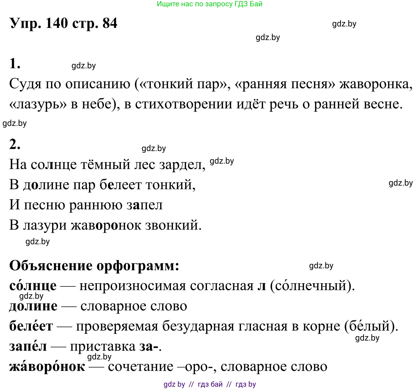 Русский язык, 5 класс Учебник, авторы: Мурина Лариса Александровна, Игнатович Татьяна Владимировна, Жадейко Жанна Фёдоровна, издательство Академия образования, Минск, 2025, голубого цвета, Часть 1, страница 84, номер 140, Решение