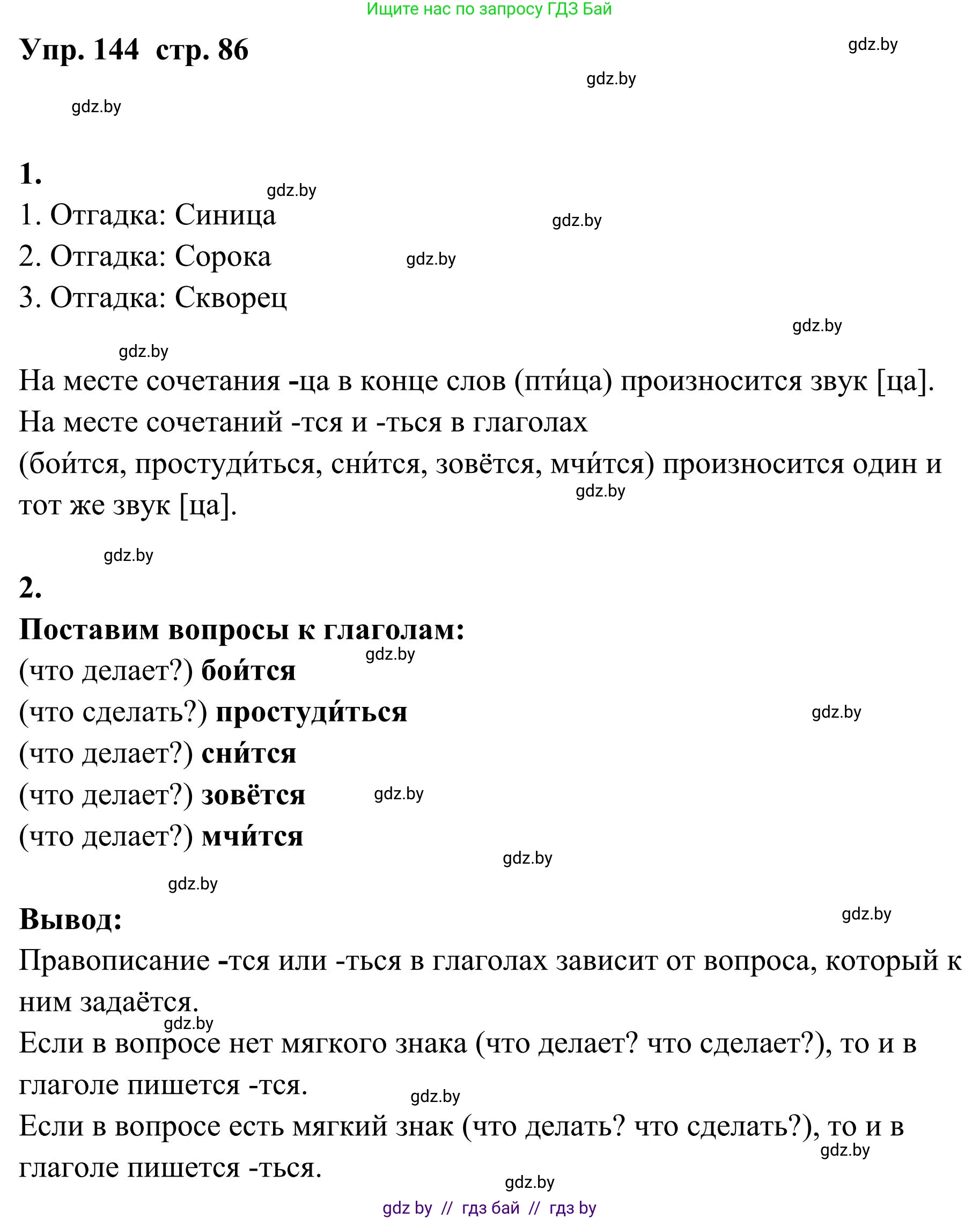 Русский язык, 5 класс Учебник, авторы: Мурина Лариса Александровна, Игнатович Татьяна Владимировна, Жадейко Жанна Фёдоровна, издательство Академия образования, Минск, 2025, голубого цвета, Часть 1, страница 86, номер 144, Решение