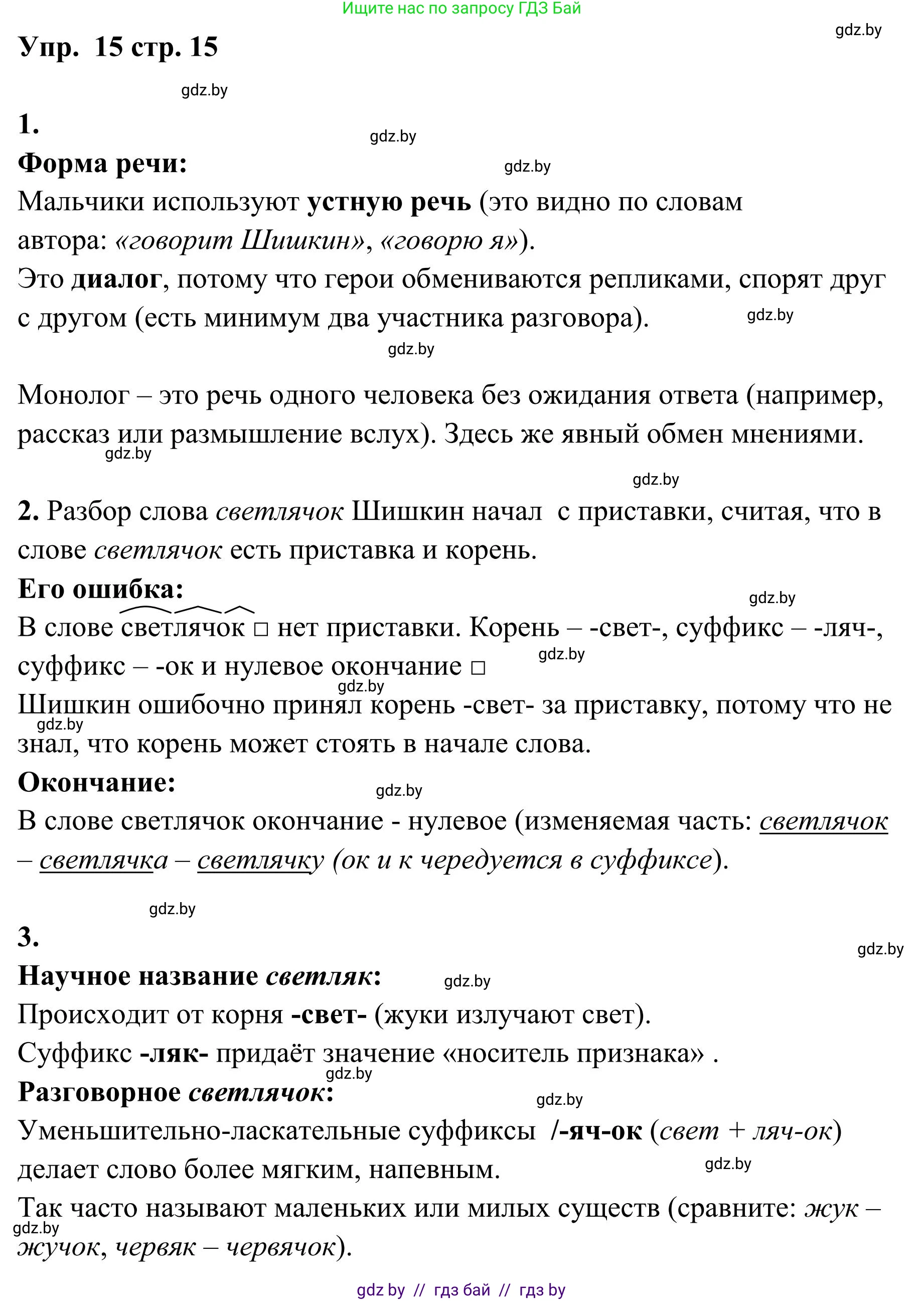 Русский язык, 5 класс Учебник, авторы: Мурина Лариса Александровна, Игнатович Татьяна Владимировна, Жадейко Жанна Фёдоровна, издательство Академия образования, Минск, 2025, голубого цвета, Часть 1, страница 15, номер 15, Решение
