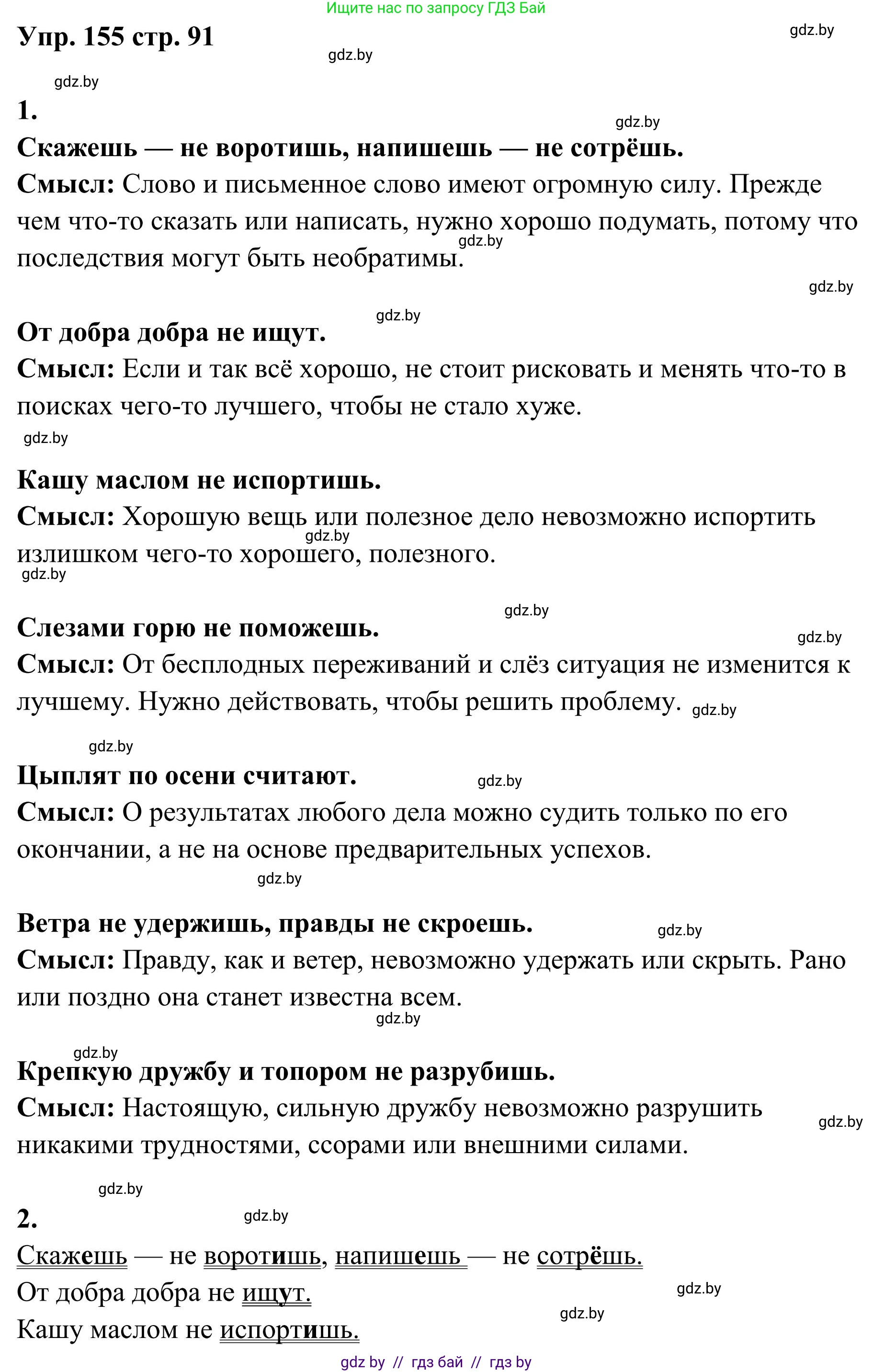 Русский язык, 5 класс Учебник, авторы: Мурина Лариса Александровна, Игнатович Татьяна Владимировна, Жадейко Жанна Фёдоровна, издательство Академия образования, Минск, 2025, голубого цвета, Часть 1, страница 91, номер 155, Решение