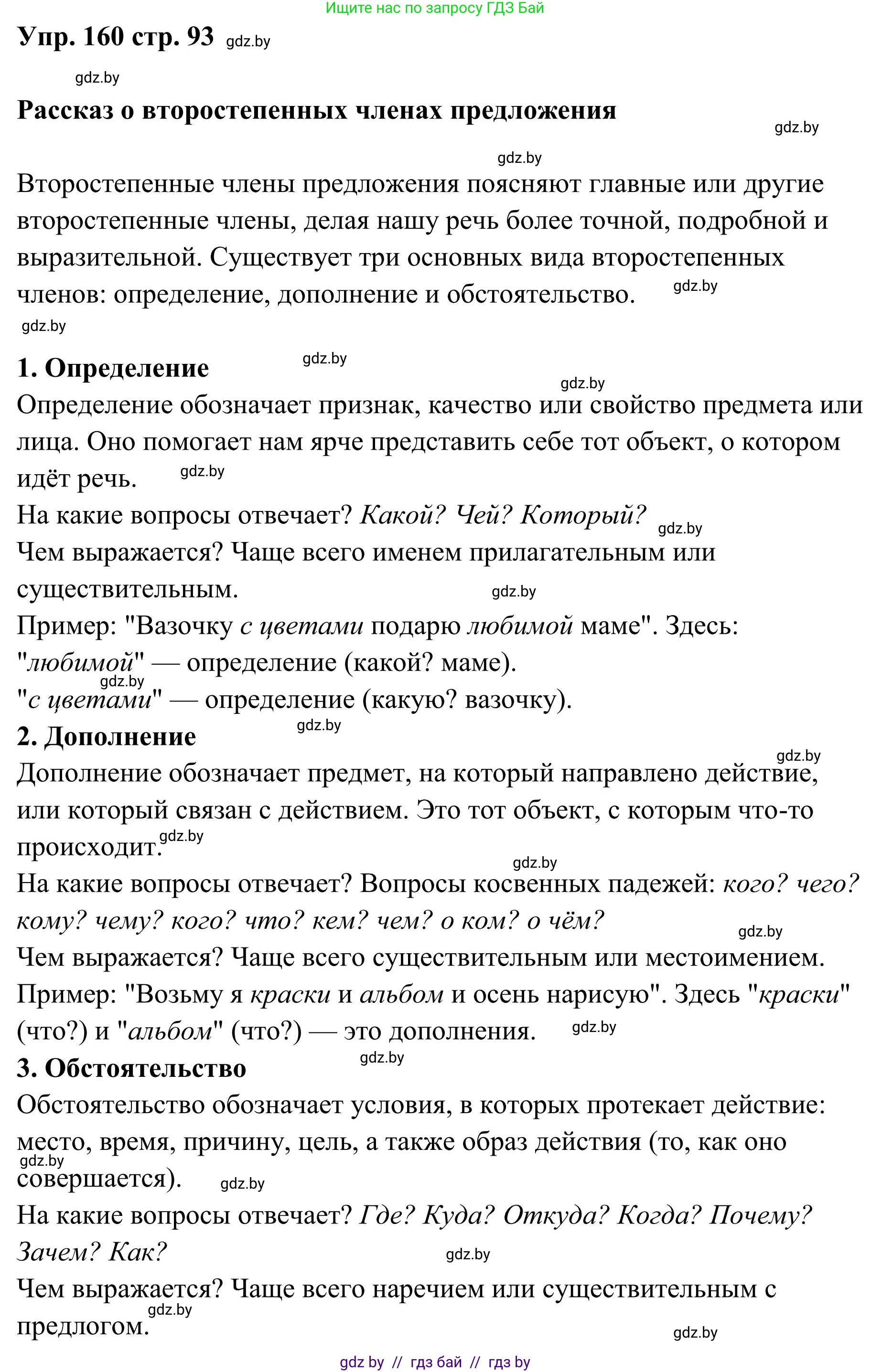 Русский язык, 5 класс Учебник, авторы: Мурина Лариса Александровна, Игнатович Татьяна Владимировна, Жадейко Жанна Фёдоровна, издательство Академия образования, Минск, 2025, голубого цвета, Часть 1, страница 93, номер 160, Решение