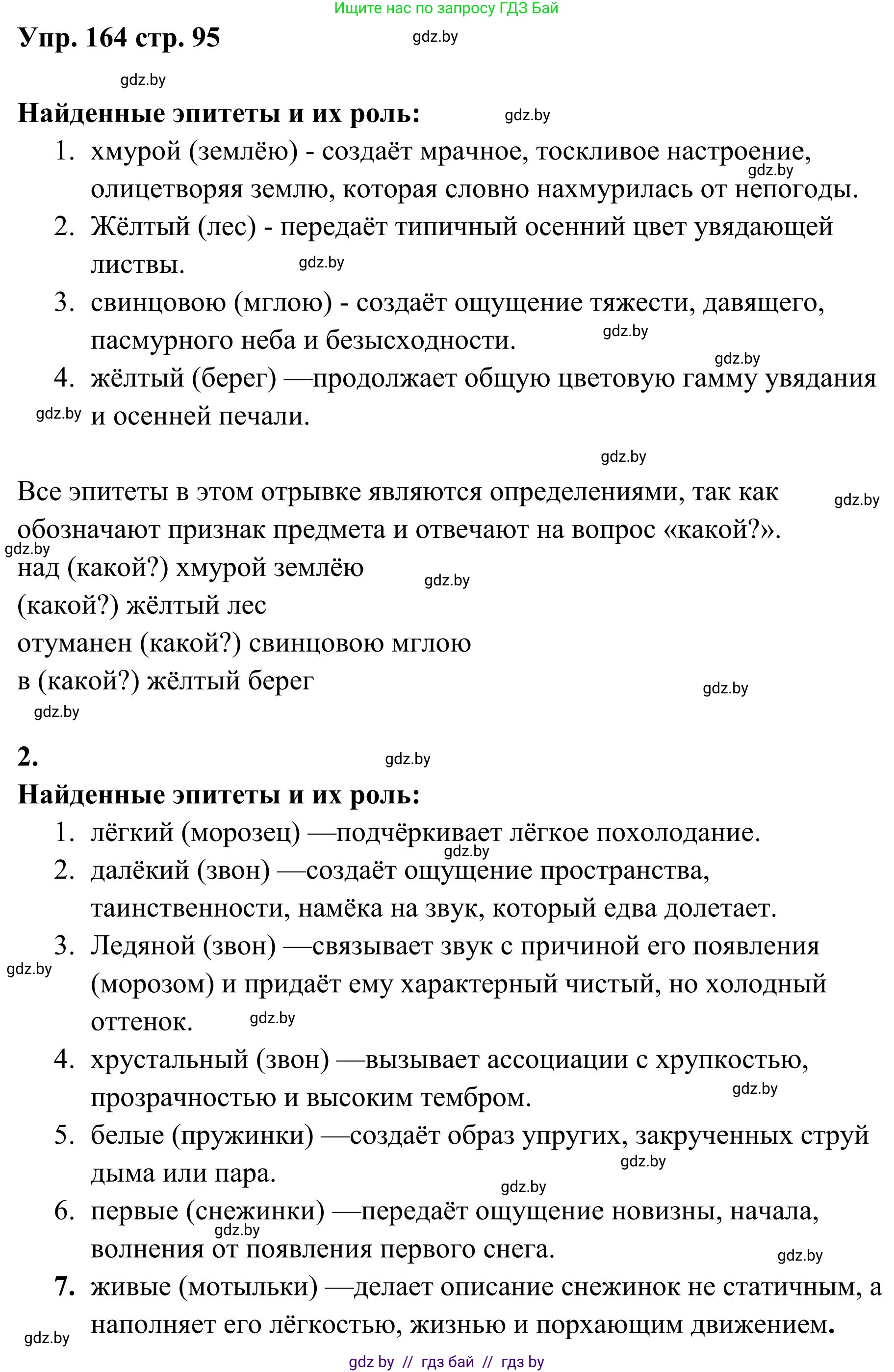 Русский язык, 5 класс Учебник, авторы: Мурина Лариса Александровна, Игнатович Татьяна Владимировна, Жадейко Жанна Фёдоровна, издательство Академия образования, Минск, 2025, голубого цвета, Часть 1, страница 95, номер 164, Решение