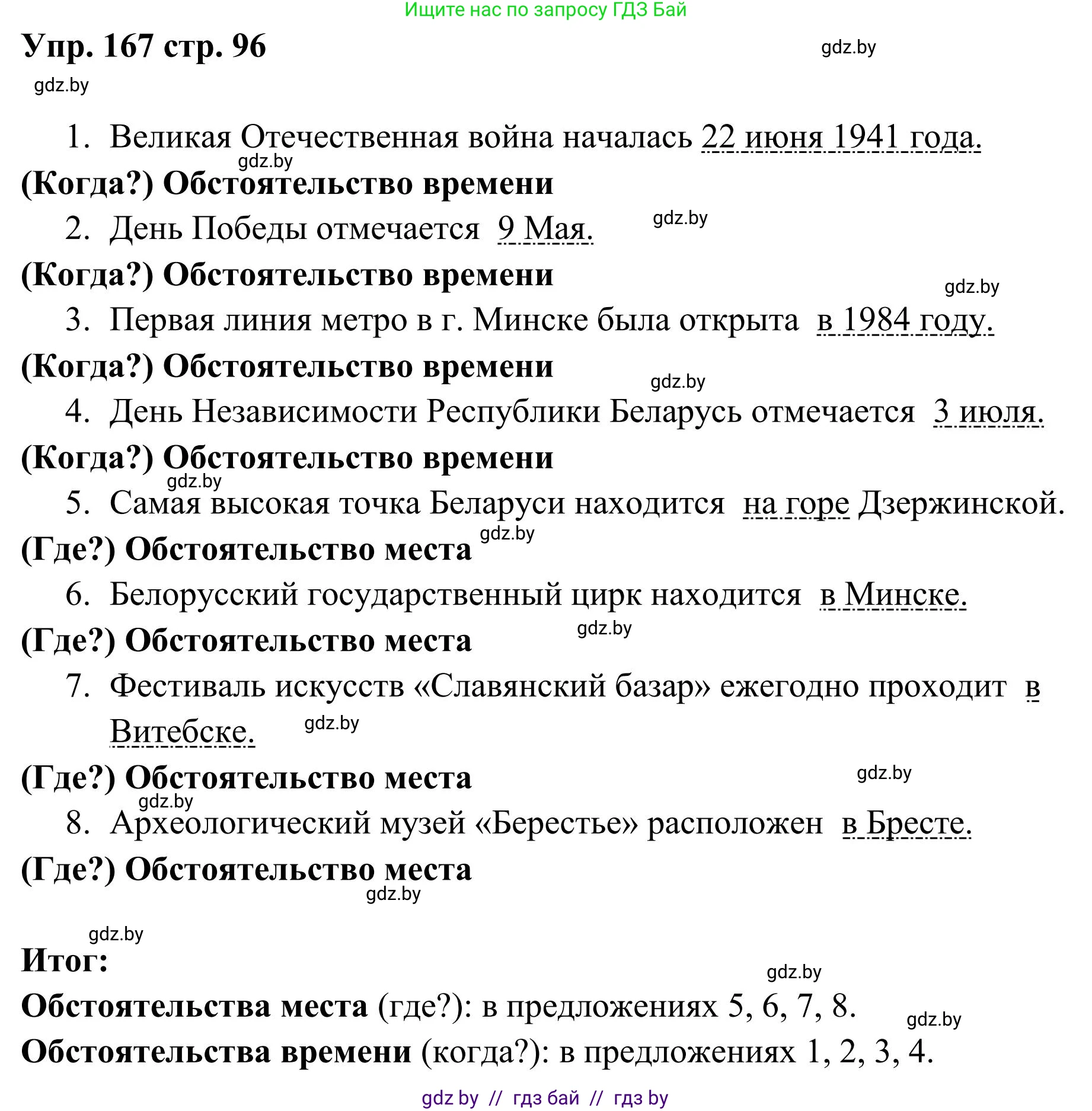 Русский язык, 5 класс Учебник, авторы: Мурина Лариса Александровна, Игнатович Татьяна Владимировна, Жадейко Жанна Фёдоровна, издательство Академия образования, Минск, 2025, голубого цвета, Часть 1, страница 96, номер 167, Решение