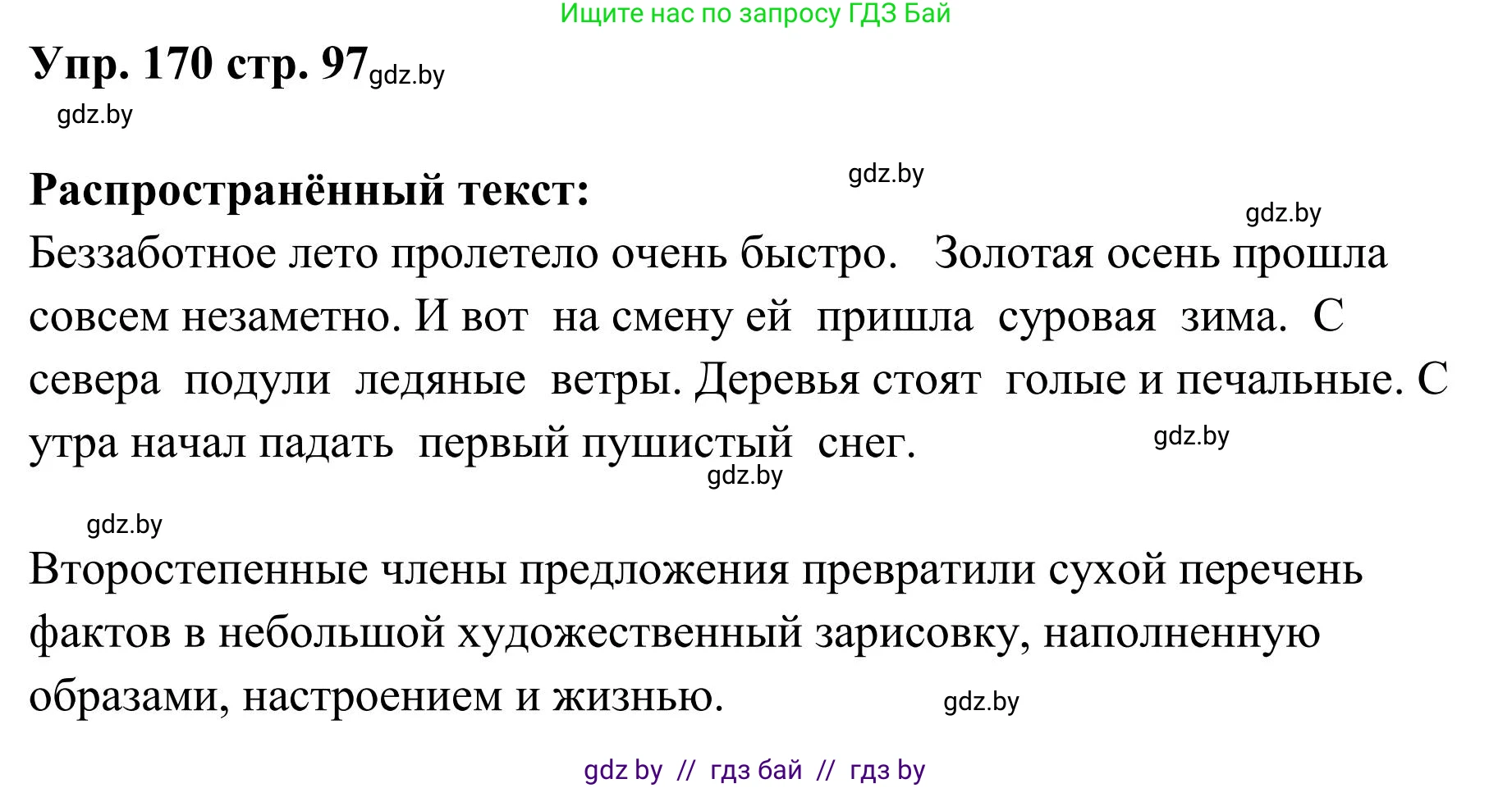 Русский язык, 5 класс Учебник, авторы: Мурина Лариса Александровна, Игнатович Татьяна Владимировна, Жадейко Жанна Фёдоровна, издательство Академия образования, Минск, 2025, голубого цвета, Часть 1, страница 97, номер 170, Решение