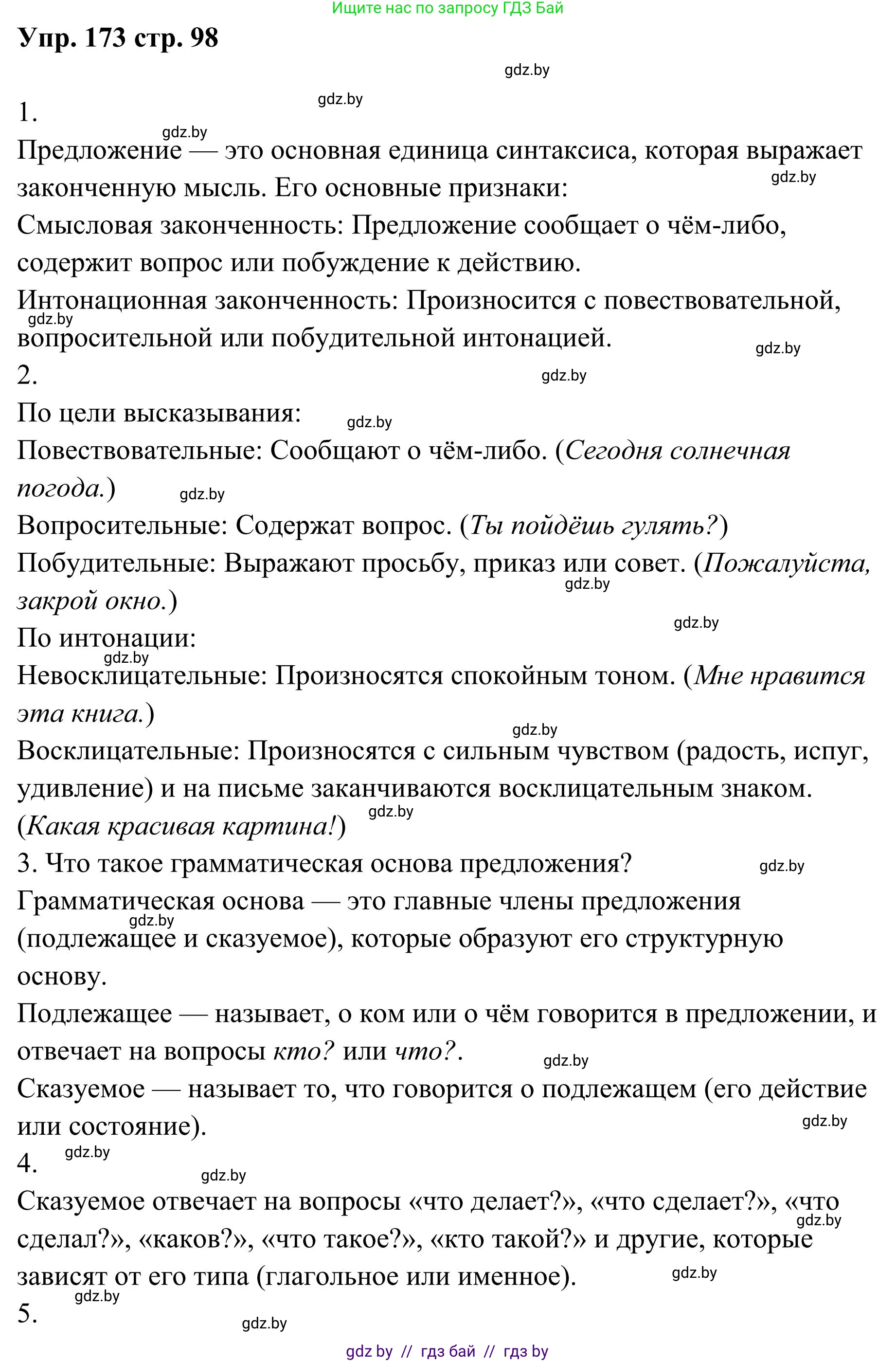 Русский язык, 5 класс Учебник, авторы: Мурина Лариса Александровна, Игнатович Татьяна Владимировна, Жадейко Жанна Фёдоровна, издательство Академия образования, Минск, 2025, голубого цвета, Часть 1, страница 98, номер 173, Решение