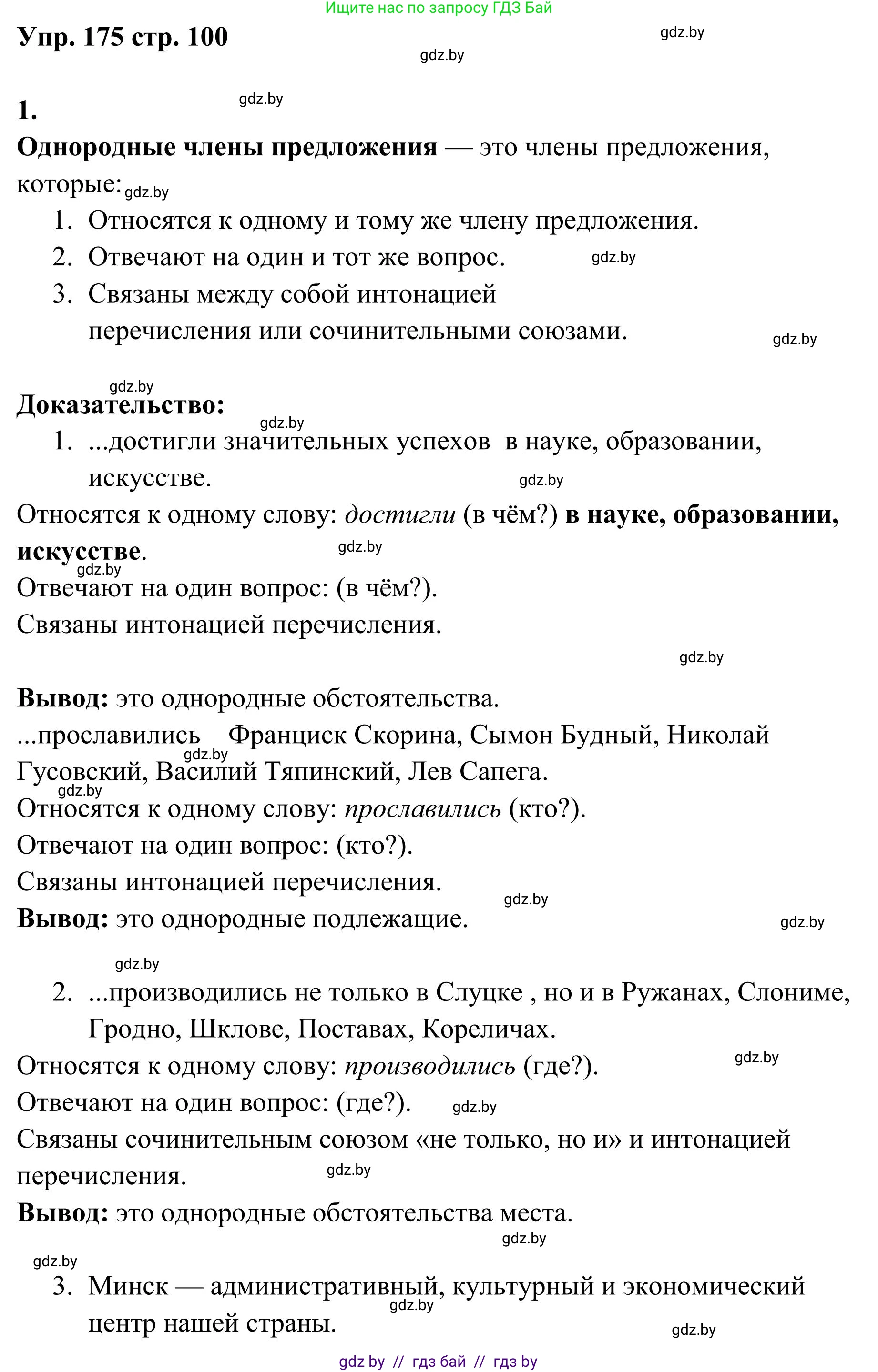 Русский язык, 5 класс Учебник, авторы: Мурина Лариса Александровна, Игнатович Татьяна Владимировна, Жадейко Жанна Фёдоровна, издательство Академия образования, Минск, 2025, голубого цвета, Часть 1, страница 100, номер 175, Решение