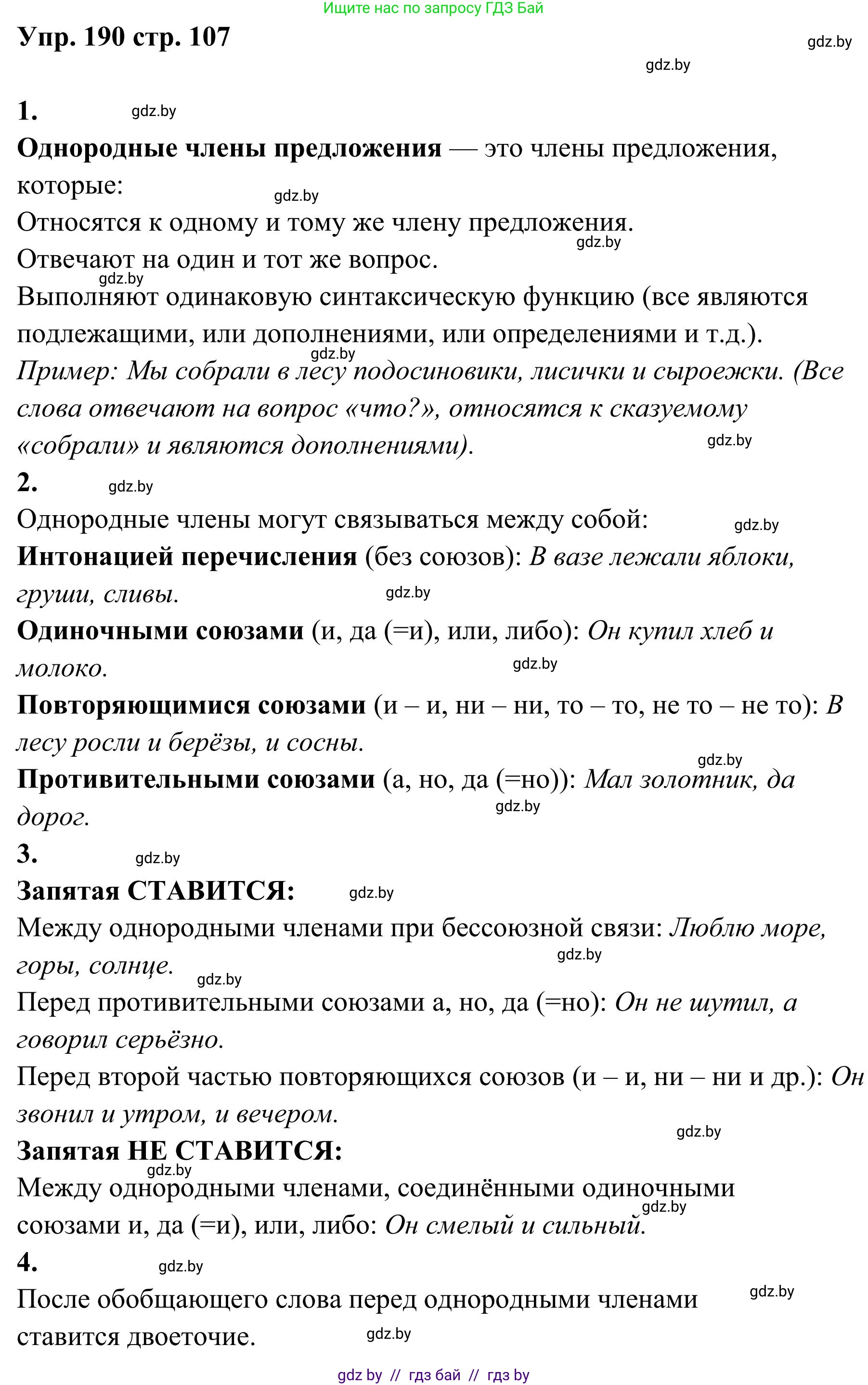 Русский язык, 5 класс Учебник, авторы: Мурина Лариса Александровна, Игнатович Татьяна Владимировна, Жадейко Жанна Фёдоровна, издательство Академия образования, Минск, 2025, голубого цвета, Часть 1, страница 107, номер 190, Решение