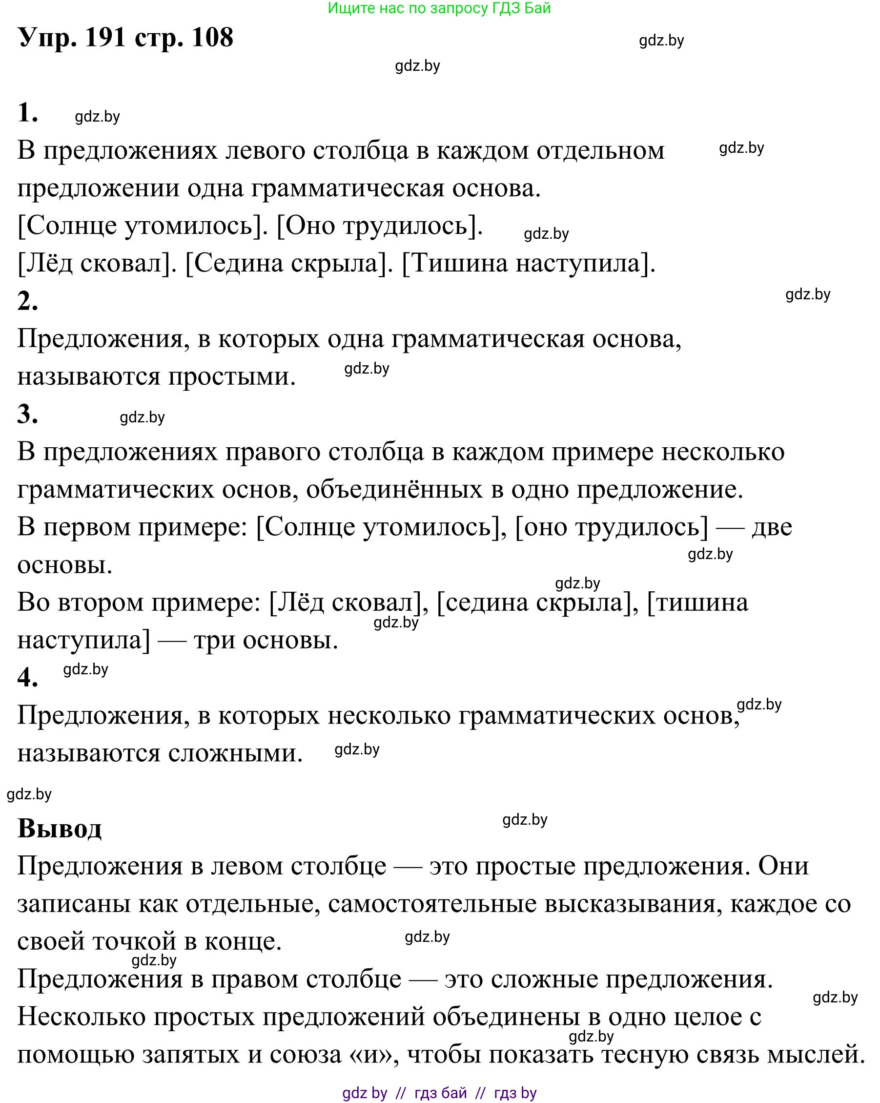 Русский язык, 5 класс Учебник, авторы: Мурина Лариса Александровна, Игнатович Татьяна Владимировна, Жадейко Жанна Фёдоровна, издательство Академия образования, Минск, 2025, голубого цвета, Часть 1, страница 108, номер 191, Решение