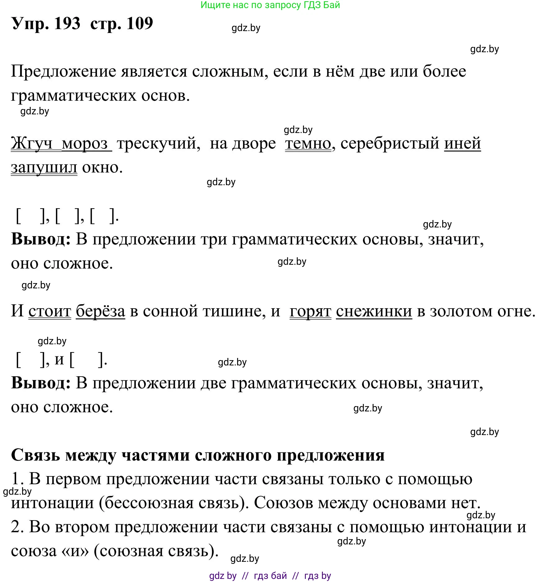 Русский язык, 5 класс Учебник, авторы: Мурина Лариса Александровна, Игнатович Татьяна Владимировна, Жадейко Жанна Фёдоровна, издательство Академия образования, Минск, 2025, голубого цвета, Часть 1, страница 109, номер 193, Решение