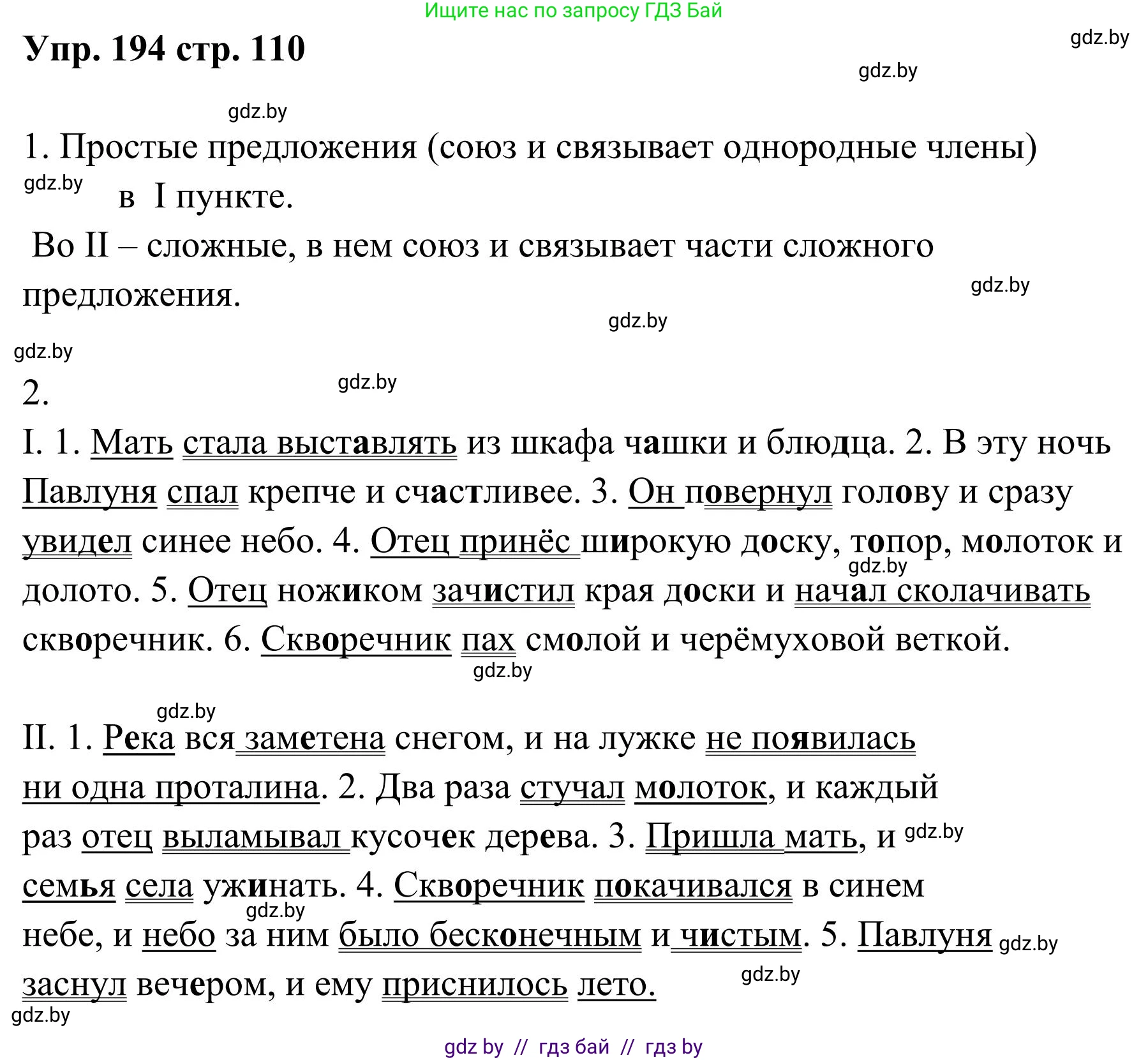 Русский язык, 5 класс Учебник, авторы: Мурина Лариса Александровна, Игнатович Татьяна Владимировна, Жадейко Жанна Фёдоровна, издательство Академия образования, Минск, 2025, голубого цвета, Часть 1, страница 110, номер 194, Решение