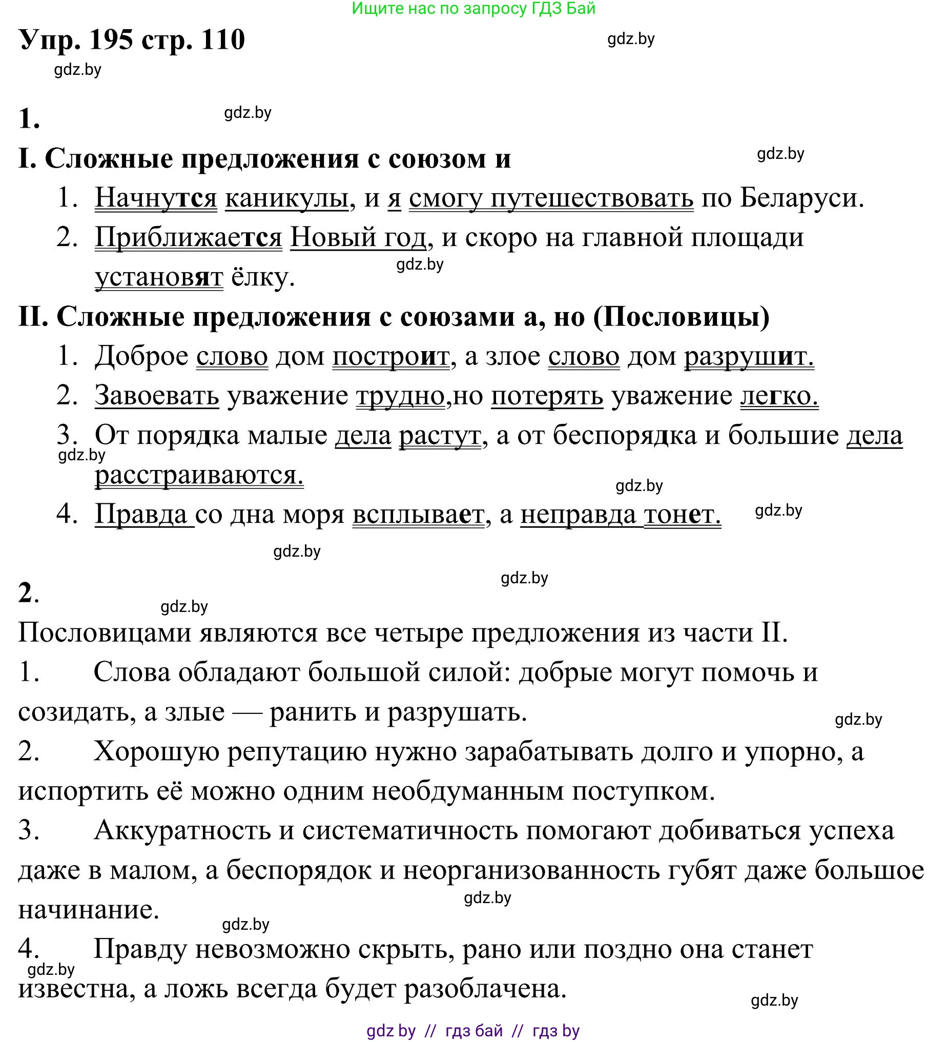 Русский язык, 5 класс Учебник, авторы: Мурина Лариса Александровна, Игнатович Татьяна Владимировна, Жадейко Жанна Фёдоровна, издательство Академия образования, Минск, 2025, голубого цвета, Часть 1, страница 110, номер 195, Решение