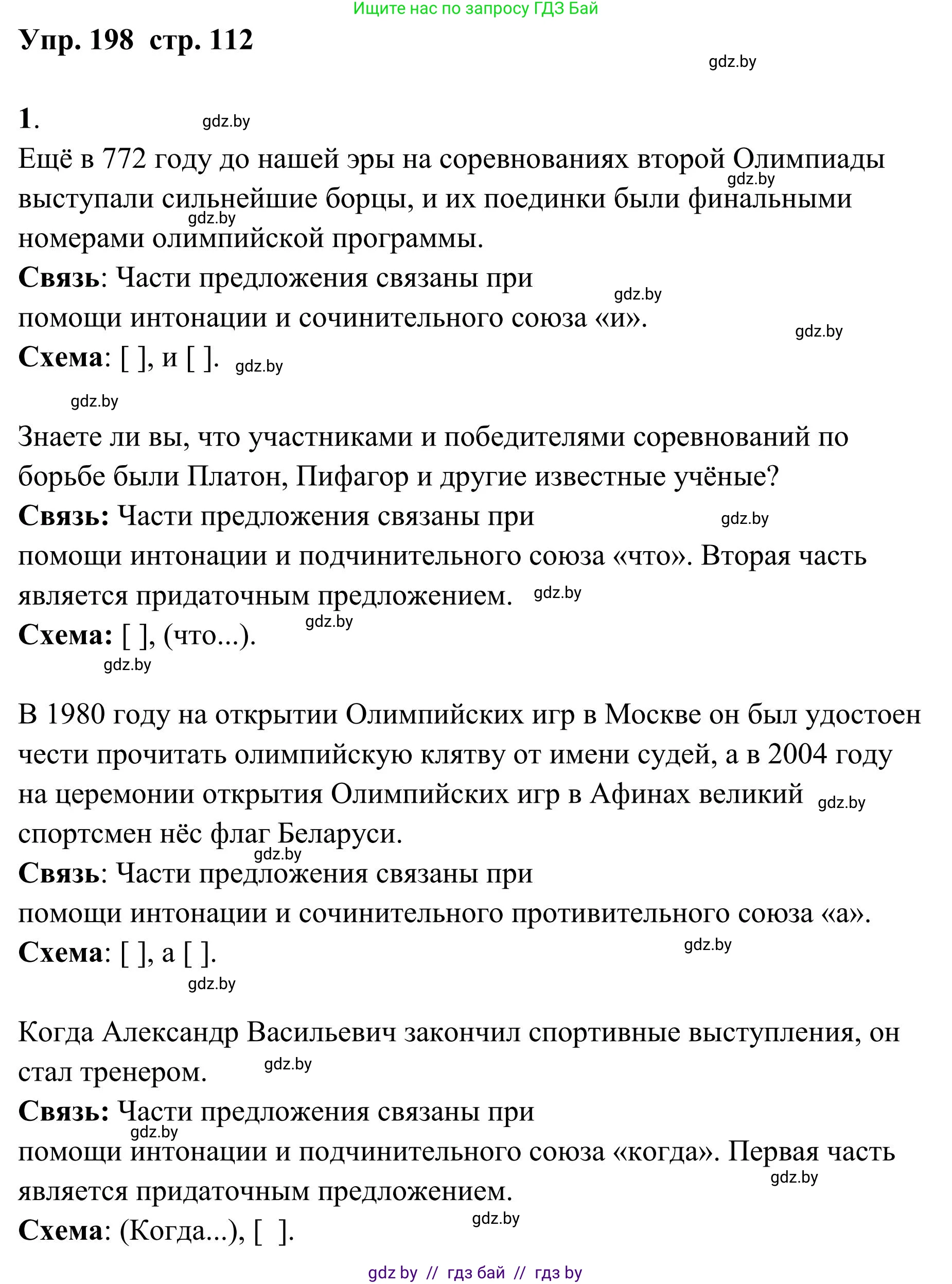 Русский язык, 5 класс Учебник, авторы: Мурина Лариса Александровна, Игнатович Татьяна Владимировна, Жадейко Жанна Фёдоровна, издательство Академия образования, Минск, 2025, голубого цвета, Часть 1, страница 112, номер 198, Решение