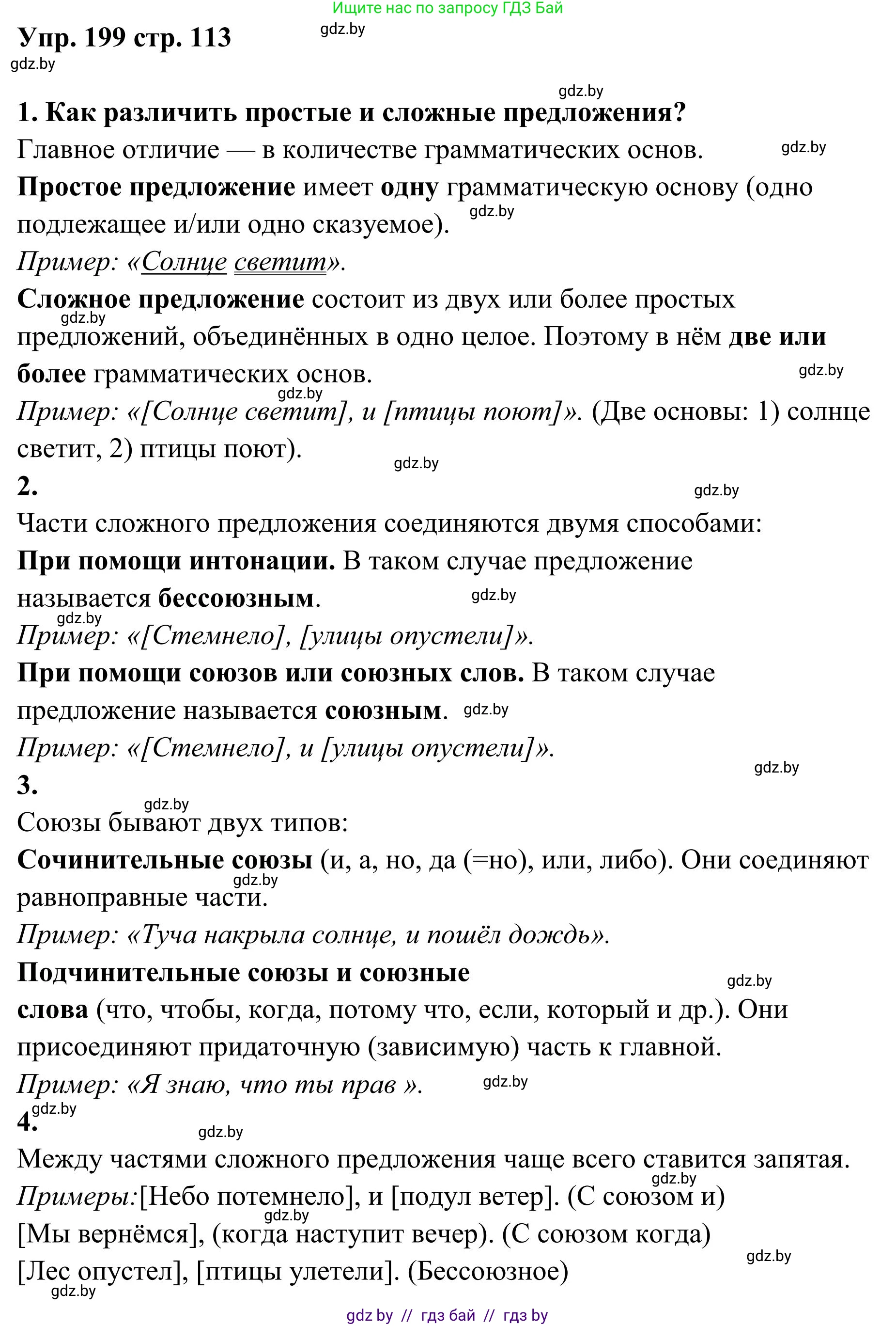 Русский язык, 5 класс Учебник, авторы: Мурина Лариса Александровна, Игнатович Татьяна Владимировна, Жадейко Жанна Фёдоровна, издательство Академия образования, Минск, 2025, голубого цвета, Часть 1, страница 113, номер 199, Решение