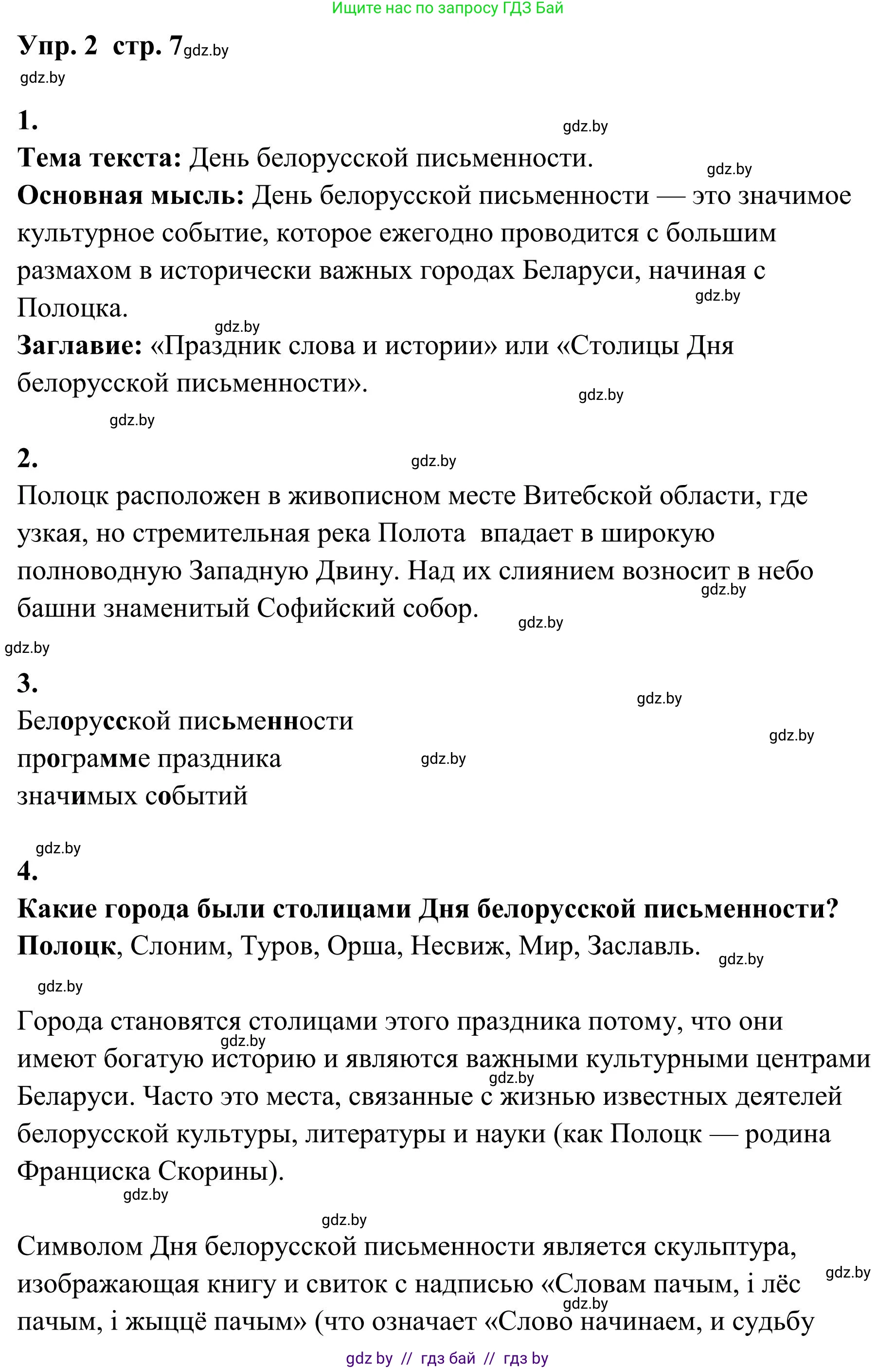 Русский язык, 5 класс Учебник, авторы: Мурина Лариса Александровна, Игнатович Татьяна Владимировна, Жадейко Жанна Фёдоровна, издательство Академия образования, Минск, 2025, голубого цвета, Часть 1, страница 7, номер 2, Решение