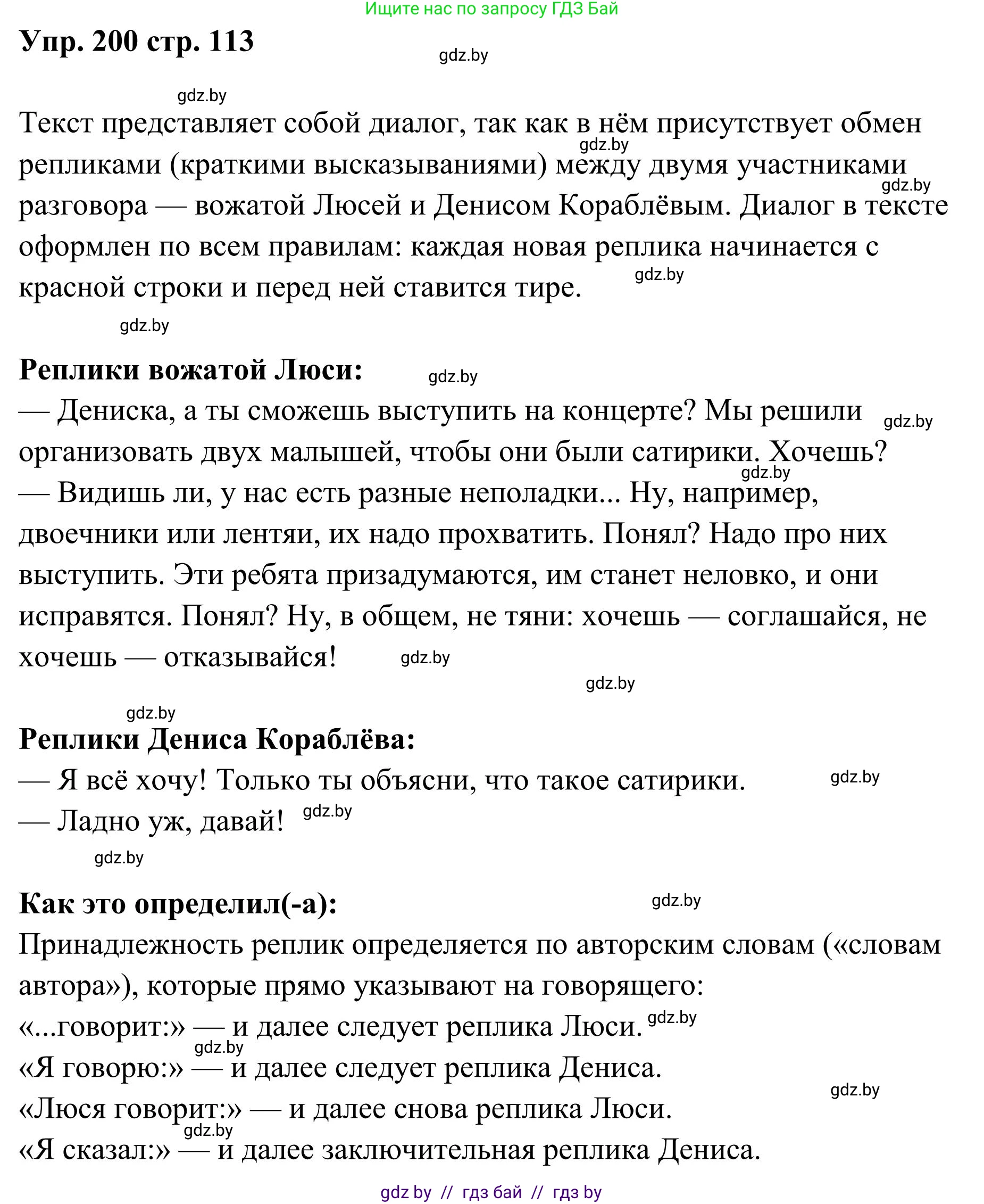 Русский язык, 5 класс Учебник, авторы: Мурина Лариса Александровна, Игнатович Татьяна Владимировна, Жадейко Жанна Фёдоровна, издательство Академия образования, Минск, 2025, голубого цвета, Часть 1, страница 113, номер 200, Решение