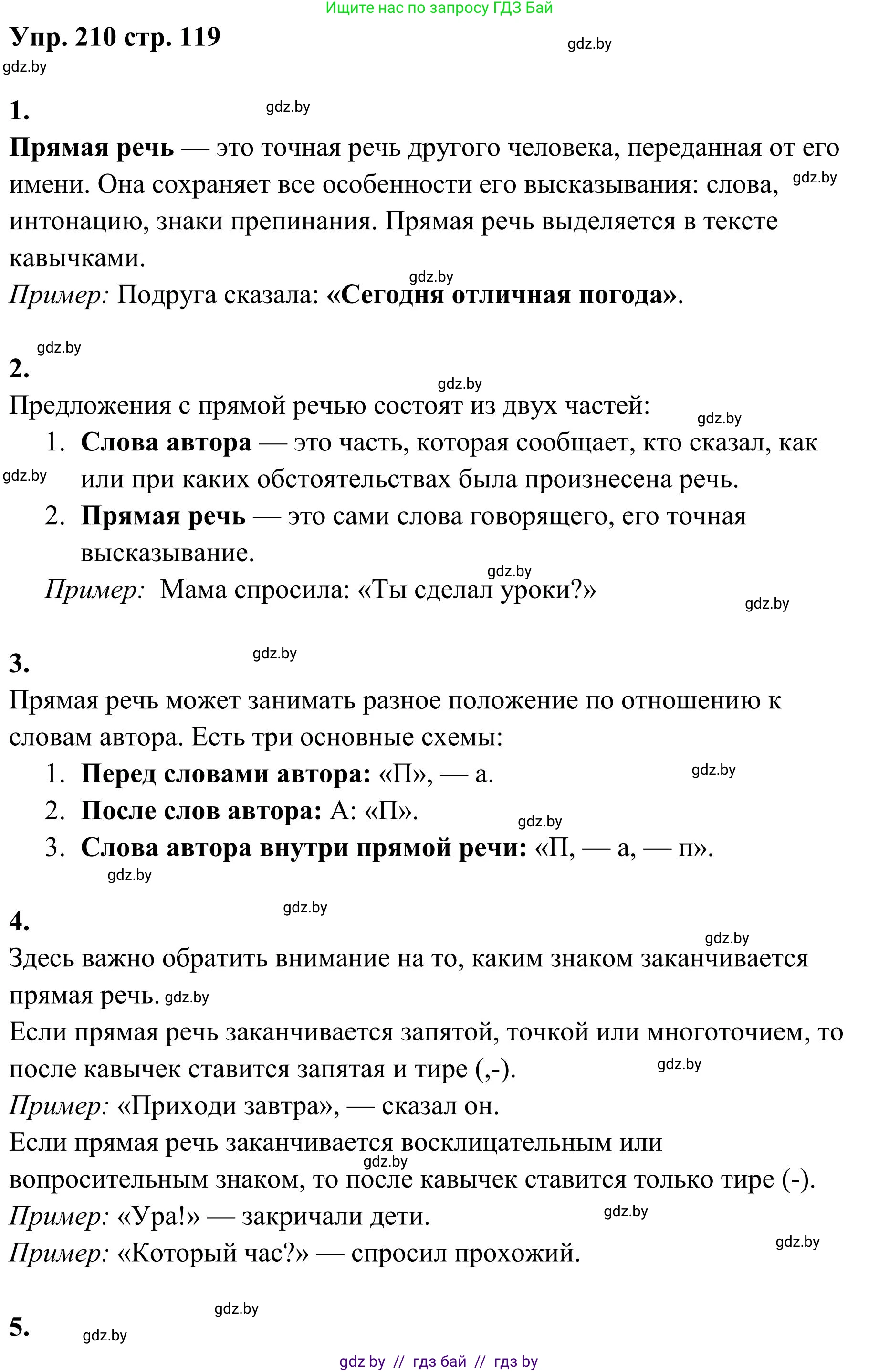 Русский язык, 5 класс Учебник, авторы: Мурина Лариса Александровна, Игнатович Татьяна Владимировна, Жадейко Жанна Фёдоровна, издательство Академия образования, Минск, 2025, голубого цвета, Часть 1, страница 119, номер 210, Решение