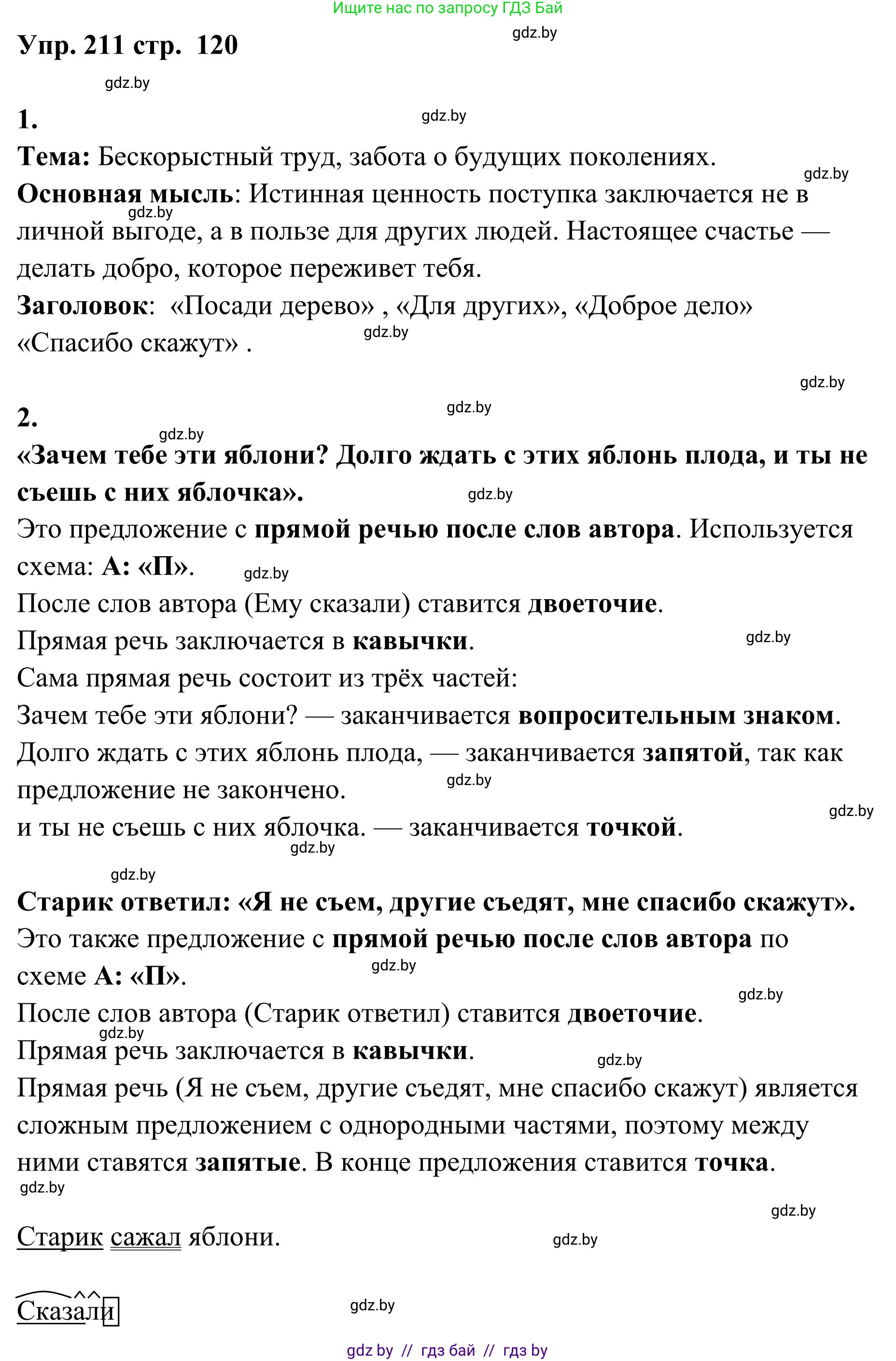 Русский язык, 5 класс Учебник, авторы: Мурина Лариса Александровна, Игнатович Татьяна Владимировна, Жадейко Жанна Фёдоровна, издательство Академия образования, Минск, 2025, голубого цвета, Часть 1, страница 120, номер 211, Решение
