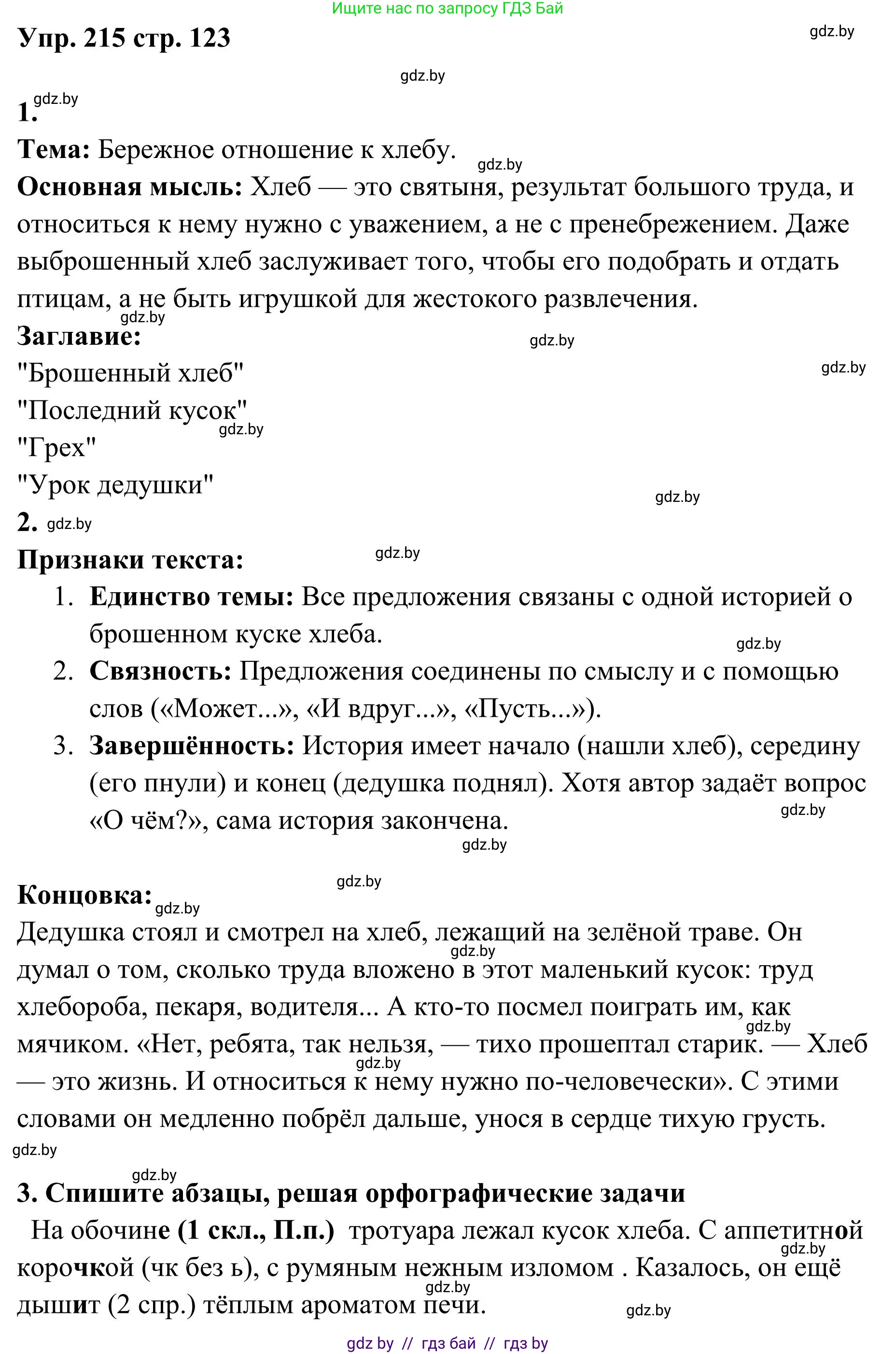 Русский язык, 5 класс Учебник, авторы: Мурина Лариса Александровна, Игнатович Татьяна Владимировна, Жадейко Жанна Фёдоровна, издательство Академия образования, Минск, 2025, голубого цвета, Часть 1, страница 123, номер 215, Решение