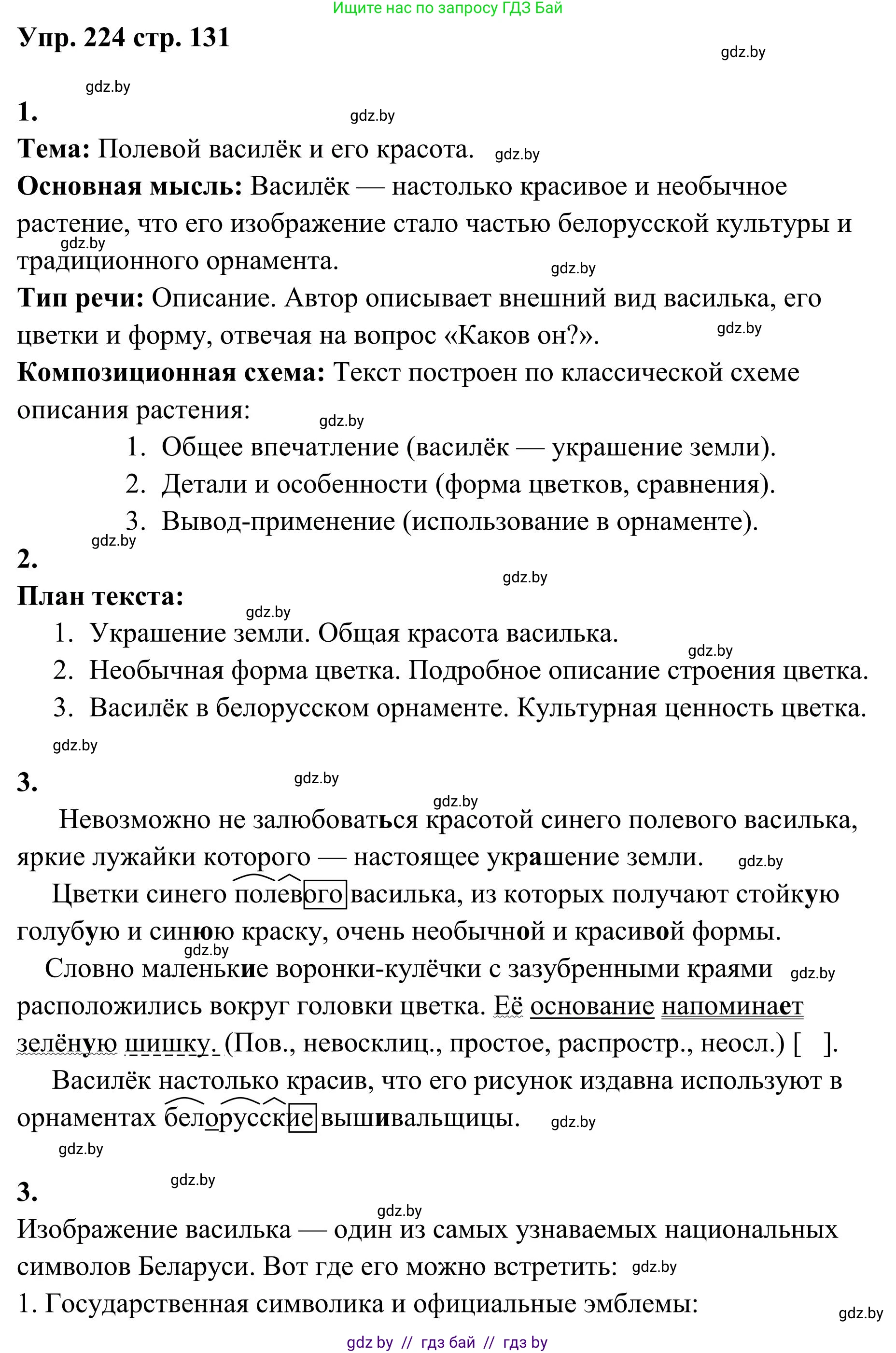Русский язык, 5 класс Учебник, авторы: Мурина Лариса Александровна, Игнатович Татьяна Владимировна, Жадейко Жанна Фёдоровна, издательство Академия образования, Минск, 2025, голубого цвета, Часть 1, страница 131, номер 224, Решение