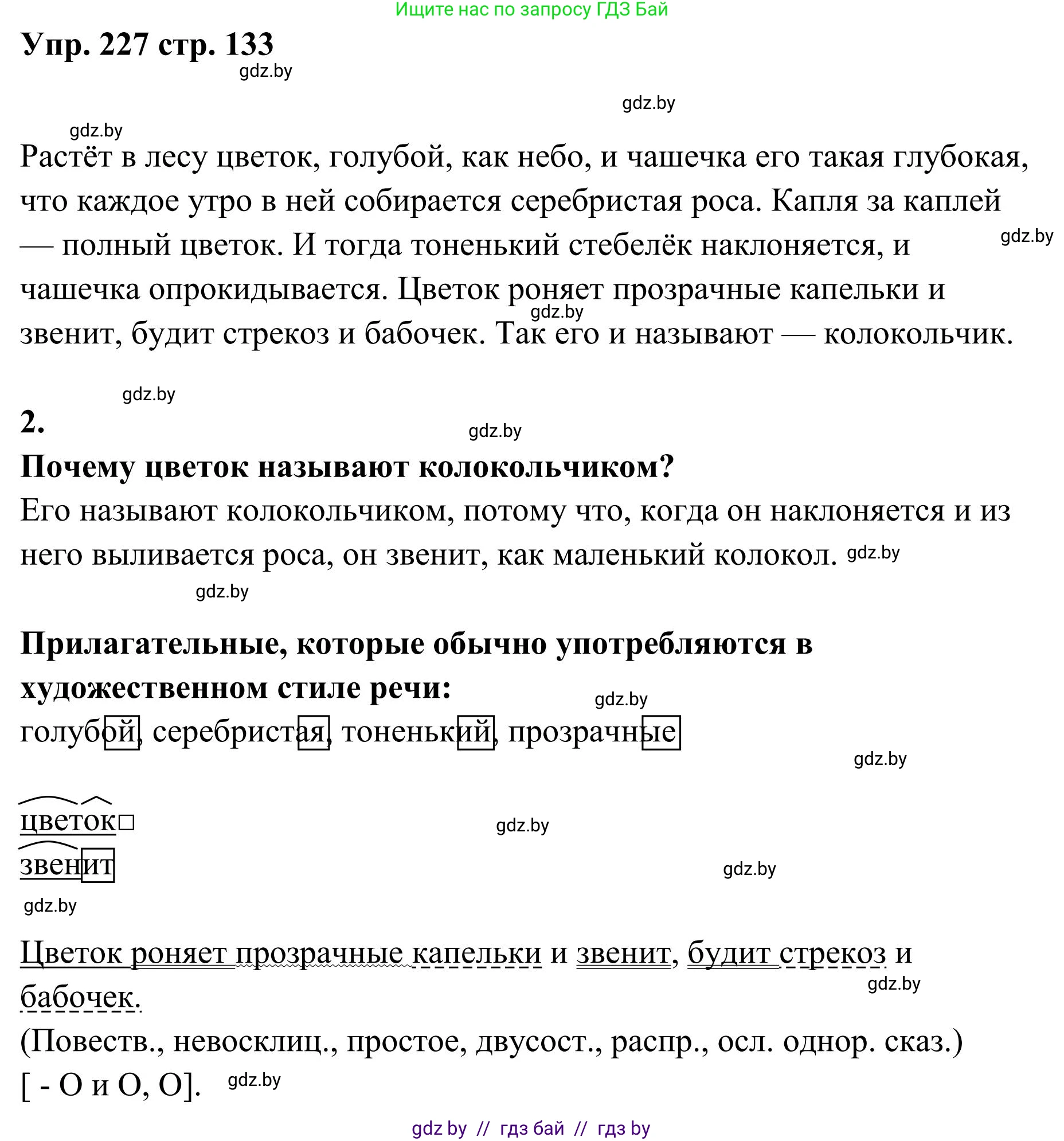 Русский язык, 5 класс Учебник, авторы: Мурина Лариса Александровна, Игнатович Татьяна Владимировна, Жадейко Жанна Фёдоровна, издательство Академия образования, Минск, 2025, голубого цвета, Часть 1, страница 133, номер 227, Решение