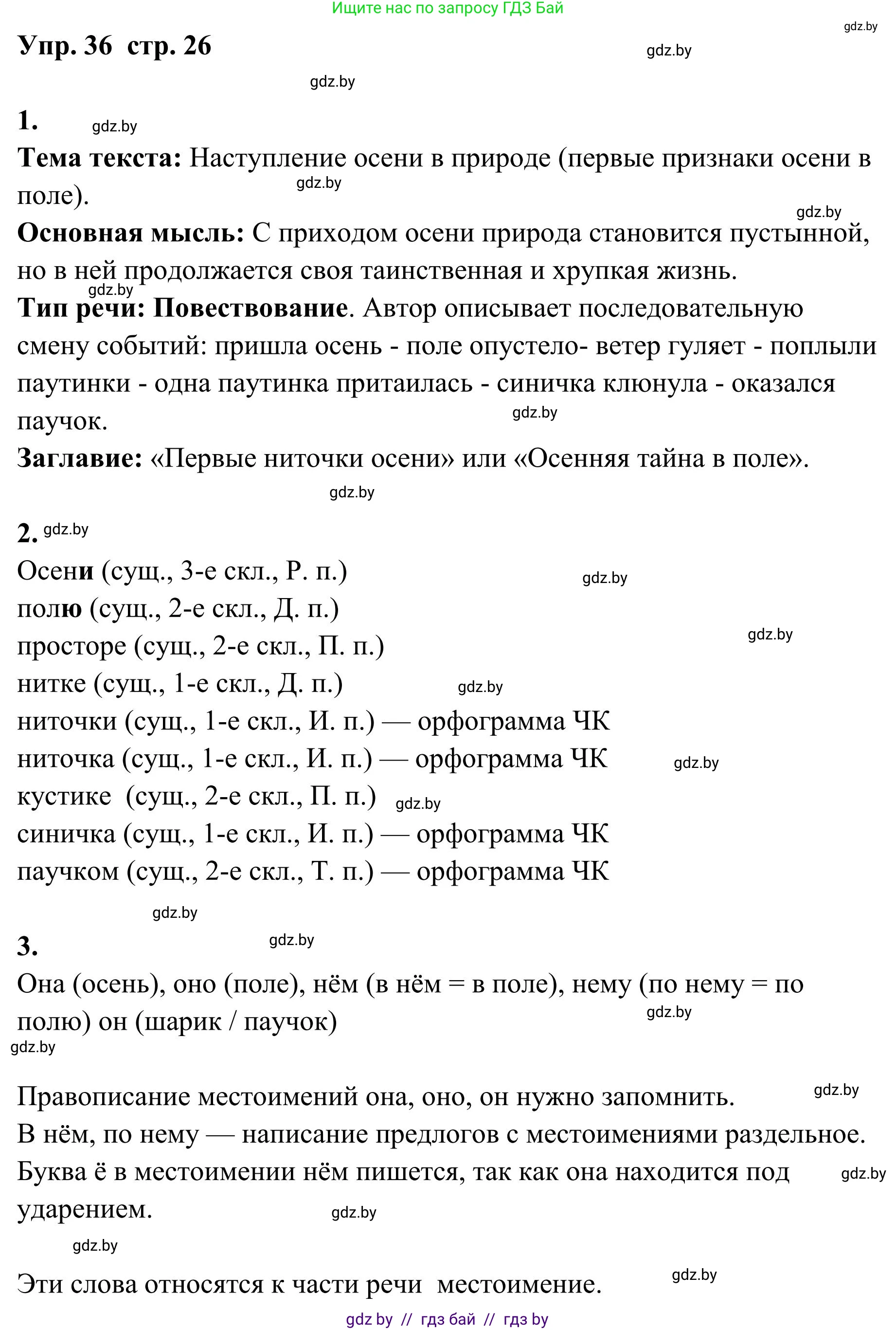 Русский язык, 5 класс Учебник, авторы: Мурина Лариса Александровна, Игнатович Татьяна Владимировна, Жадейко Жанна Фёдоровна, издательство Академия образования, Минск, 2025, голубого цвета, Часть 1, страница 26, номер 36, Решение