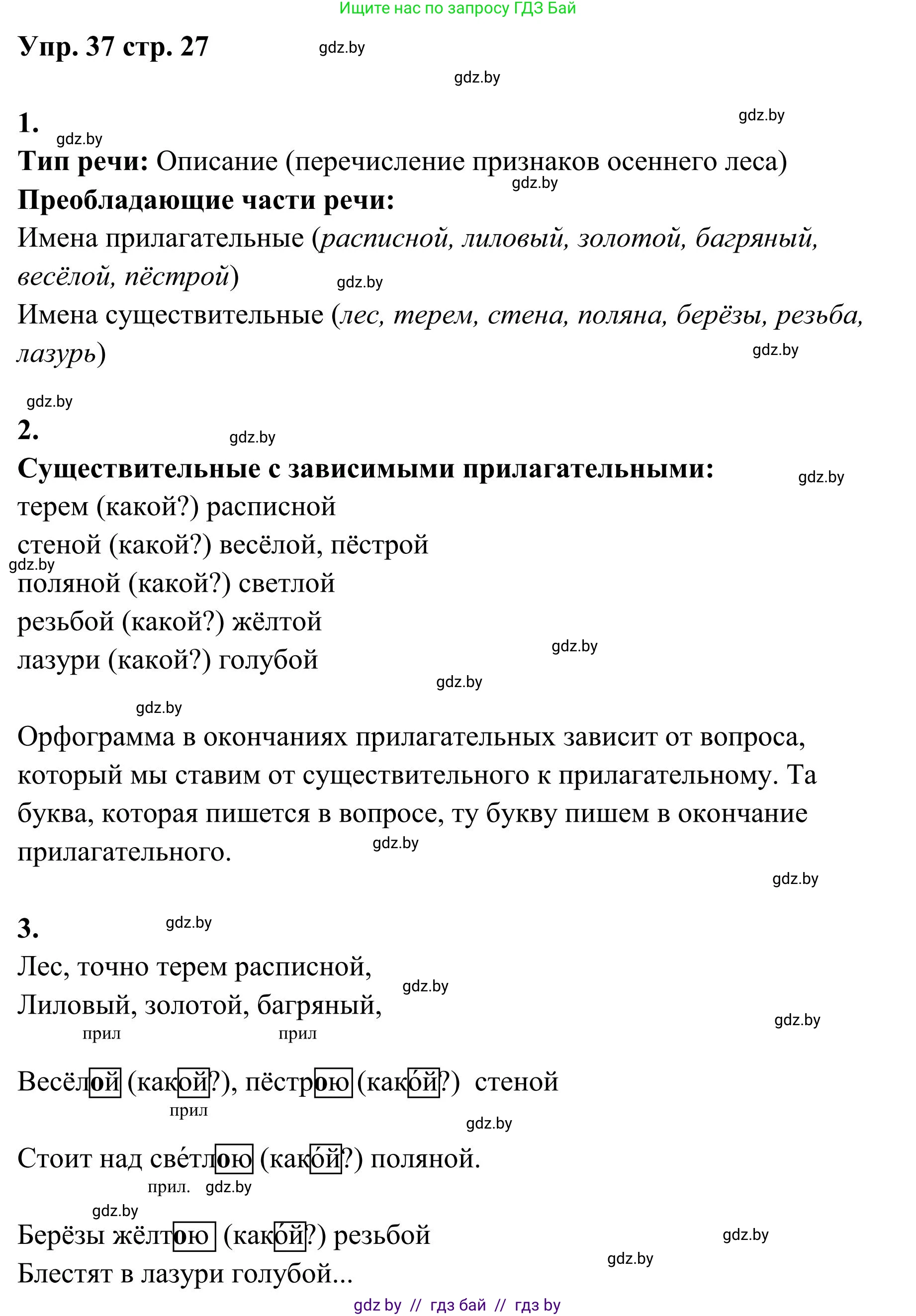 Русский язык, 5 класс Учебник, авторы: Мурина Лариса Александровна, Игнатович Татьяна Владимировна, Жадейко Жанна Фёдоровна, издательство Академия образования, Минск, 2025, голубого цвета, Часть 1, страница 27, номер 37, Решение