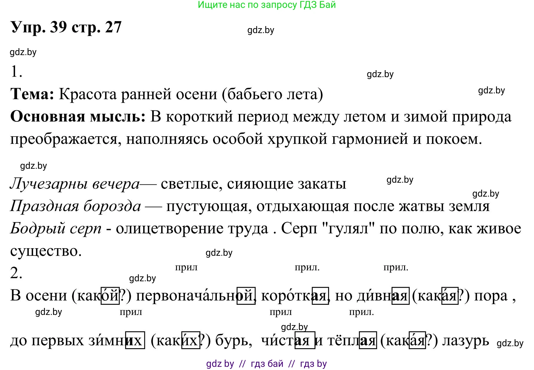 Русский язык, 5 класс Учебник, авторы: Мурина Лариса Александровна, Игнатович Татьяна Владимировна, Жадейко Жанна Фёдоровна, издательство Академия образования, Минск, 2025, голубого цвета, Часть 1, страница 27, номер 39, Решение
