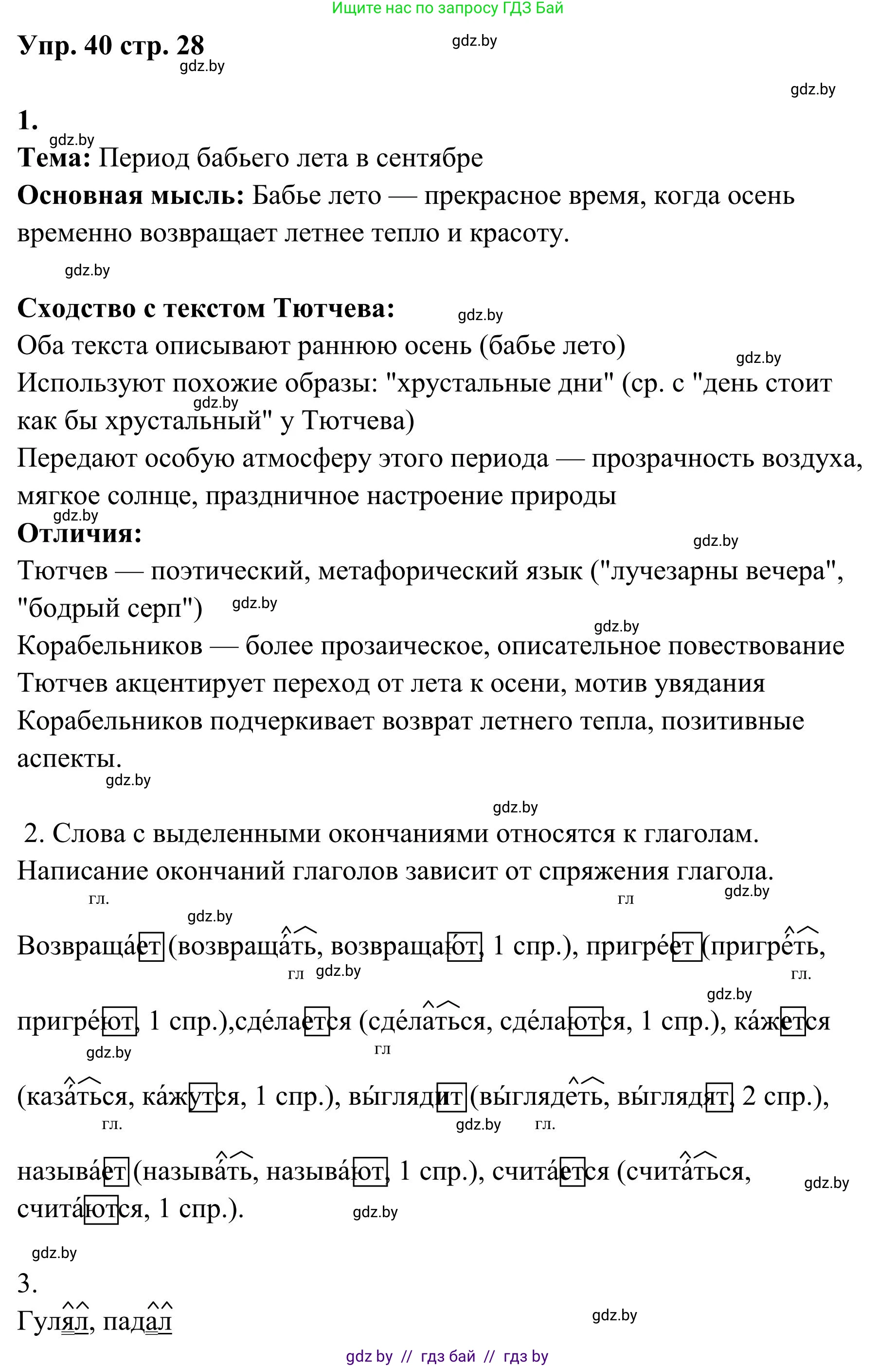 Русский язык, 5 класс Учебник, авторы: Мурина Лариса Александровна, Игнатович Татьяна Владимировна, Жадейко Жанна Фёдоровна, издательство Академия образования, Минск, 2025, голубого цвета, Часть 1, страница 28, номер 40, Решение