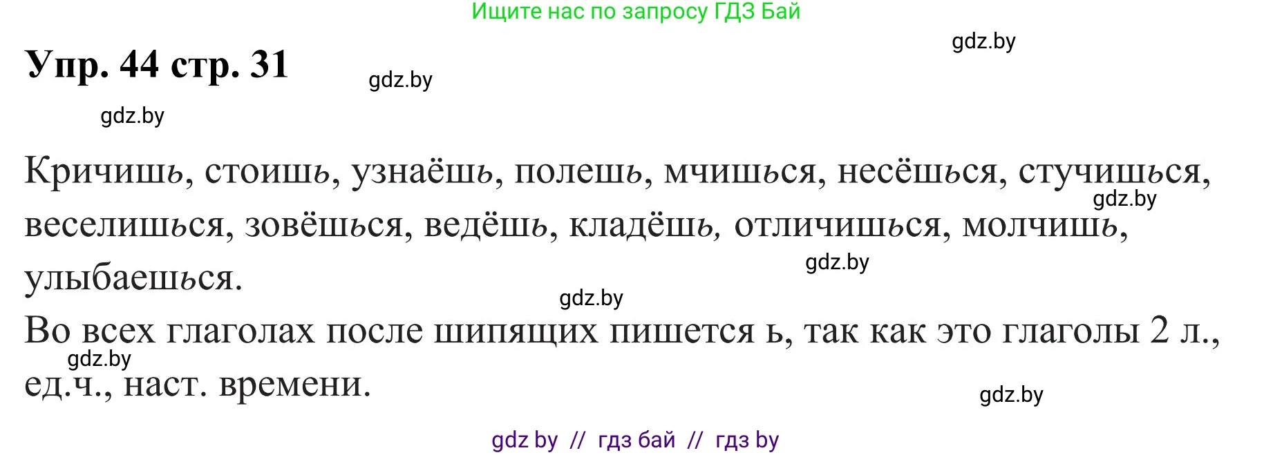 Русский язык, 5 класс Учебник, авторы: Мурина Лариса Александровна, Игнатович Татьяна Владимировна, Жадейко Жанна Фёдоровна, издательство Академия образования, Минск, 2025, голубого цвета, Часть 1, страница 31, номер 44, Решение