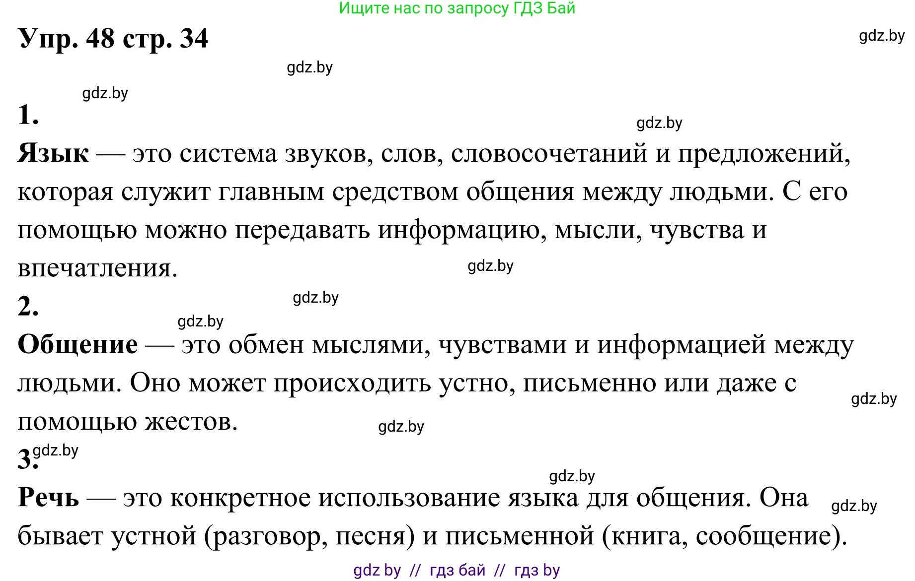 Русский язык, 5 класс Учебник, авторы: Мурина Лариса Александровна, Игнатович Татьяна Владимировна, Жадейко Жанна Фёдоровна, издательство Академия образования, Минск, 2025, голубого цвета, Часть 1, страница 34, номер 48, Решение