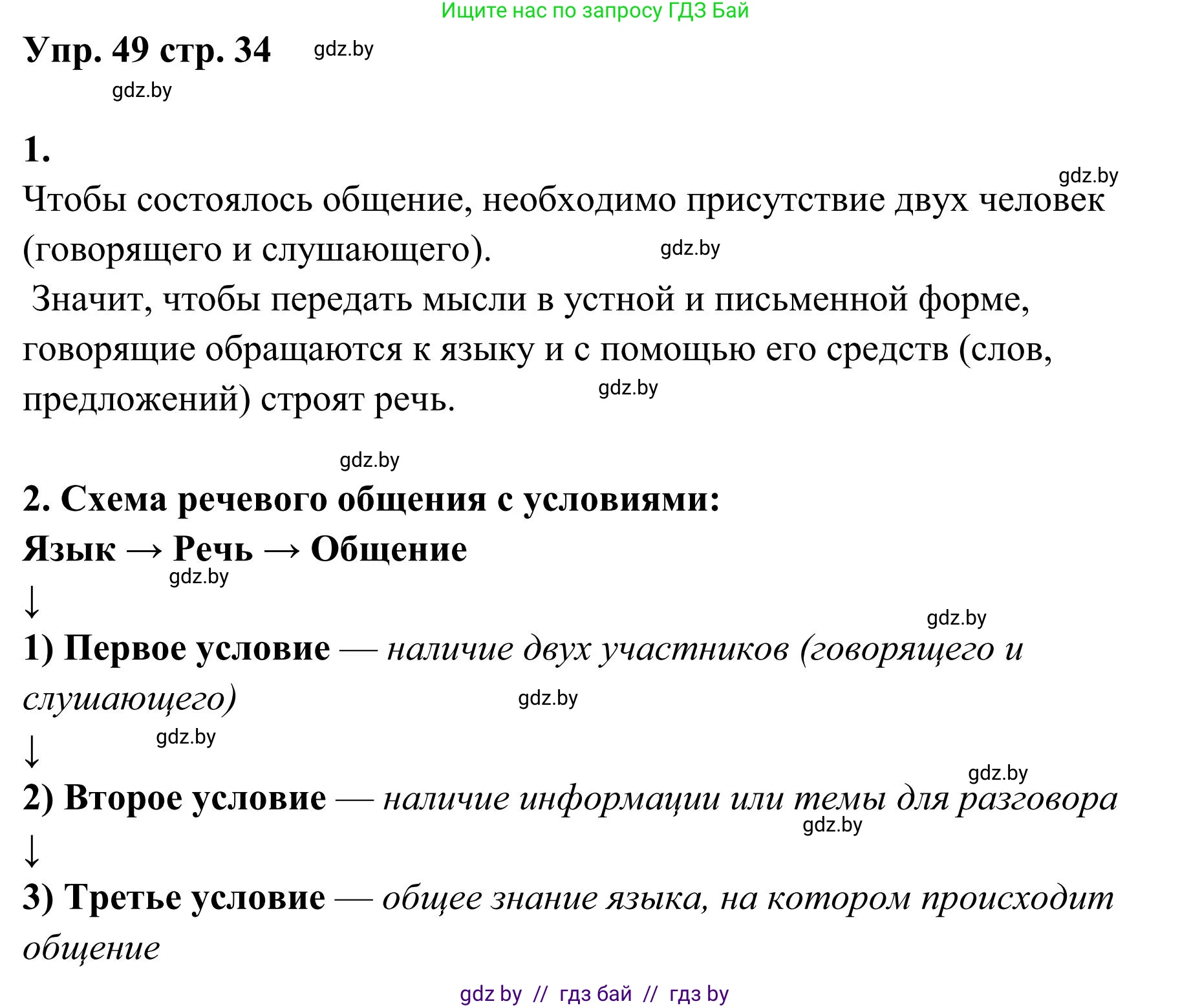 Русский язык, 5 класс Учебник, авторы: Мурина Лариса Александровна, Игнатович Татьяна Владимировна, Жадейко Жанна Фёдоровна, издательство Академия образования, Минск, 2025, голубого цвета, Часть 1, страница 34, номер 49, Решение