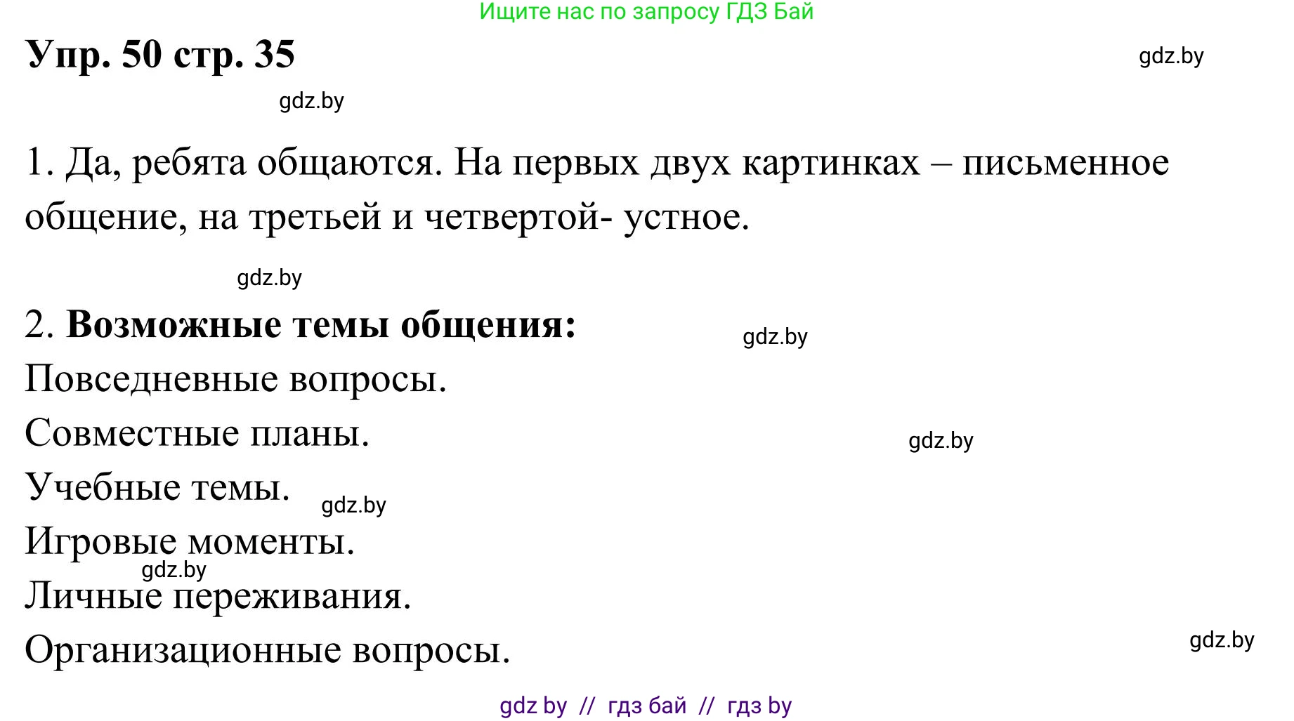 Русский язык, 5 класс Учебник, авторы: Мурина Лариса Александровна, Игнатович Татьяна Владимировна, Жадейко Жанна Фёдоровна, издательство Академия образования, Минск, 2025, голубого цвета, Часть 1, страница 35, номер 50, Решение