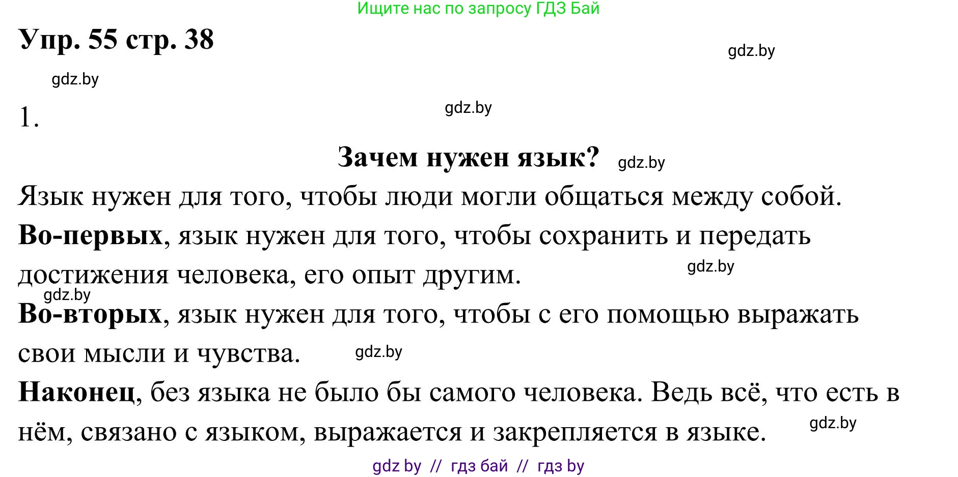 Русский язык, 5 класс Учебник, авторы: Мурина Лариса Александровна, Игнатович Татьяна Владимировна, Жадейко Жанна Фёдоровна, издательство Академия образования, Минск, 2025, голубого цвета, Часть 1, страница 38, номер 55, Решение