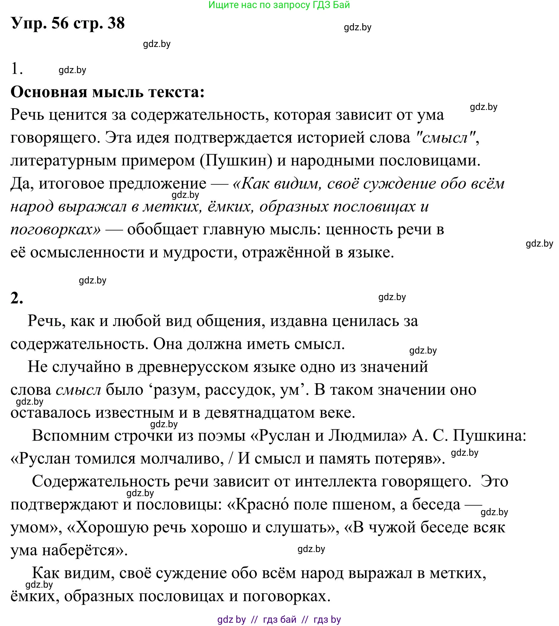 Русский язык, 5 класс Учебник, авторы: Мурина Лариса Александровна, Игнатович Татьяна Владимировна, Жадейко Жанна Фёдоровна, издательство Академия образования, Минск, 2025, голубого цвета, Часть 1, страница 38, номер 56, Решение