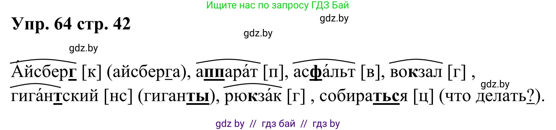 Русский язык, 5 класс Учебник, авторы: Мурина Лариса Александровна, Игнатович Татьяна Владимировна, Жадейко Жанна Фёдоровна, издательство Академия образования, Минск, 2025, голубого цвета, Часть 1, страница 42, номер 64, Решение