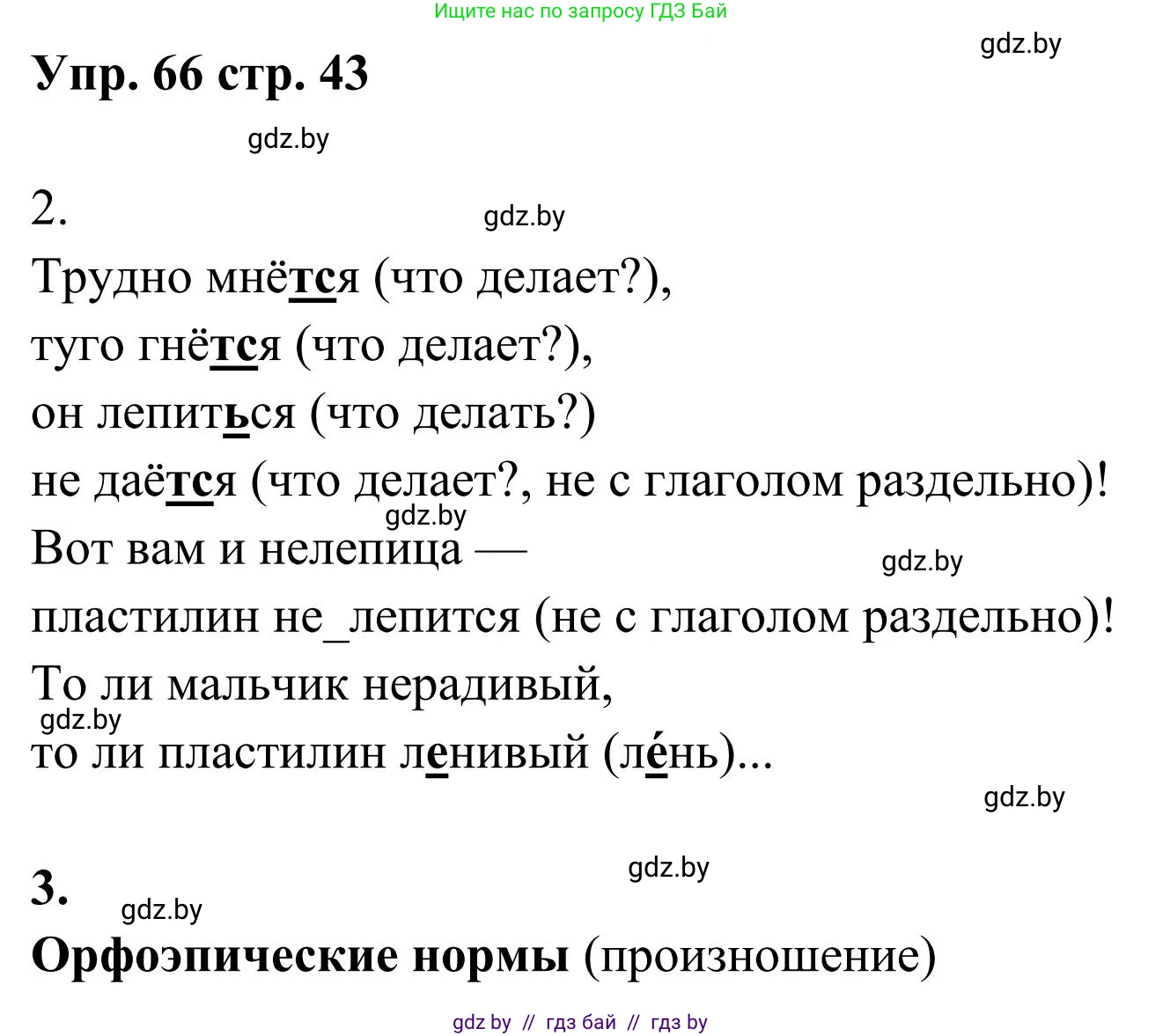 Русский язык, 5 класс Учебник, авторы: Мурина Лариса Александровна, Игнатович Татьяна Владимировна, Жадейко Жанна Фёдоровна, издательство Академия образования, Минск, 2025, голубого цвета, Часть 1, страница 43, номер 66, Решение