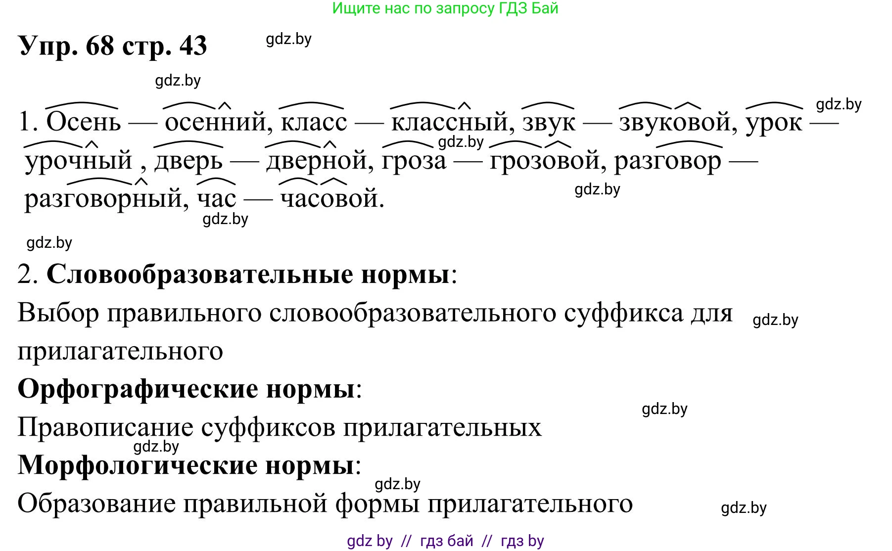 Русский язык, 5 класс Учебник, авторы: Мурина Лариса Александровна, Игнатович Татьяна Владимировна, Жадейко Жанна Фёдоровна, издательство Академия образования, Минск, 2025, голубого цвета, Часть 1, страница 43, номер 68, Решение