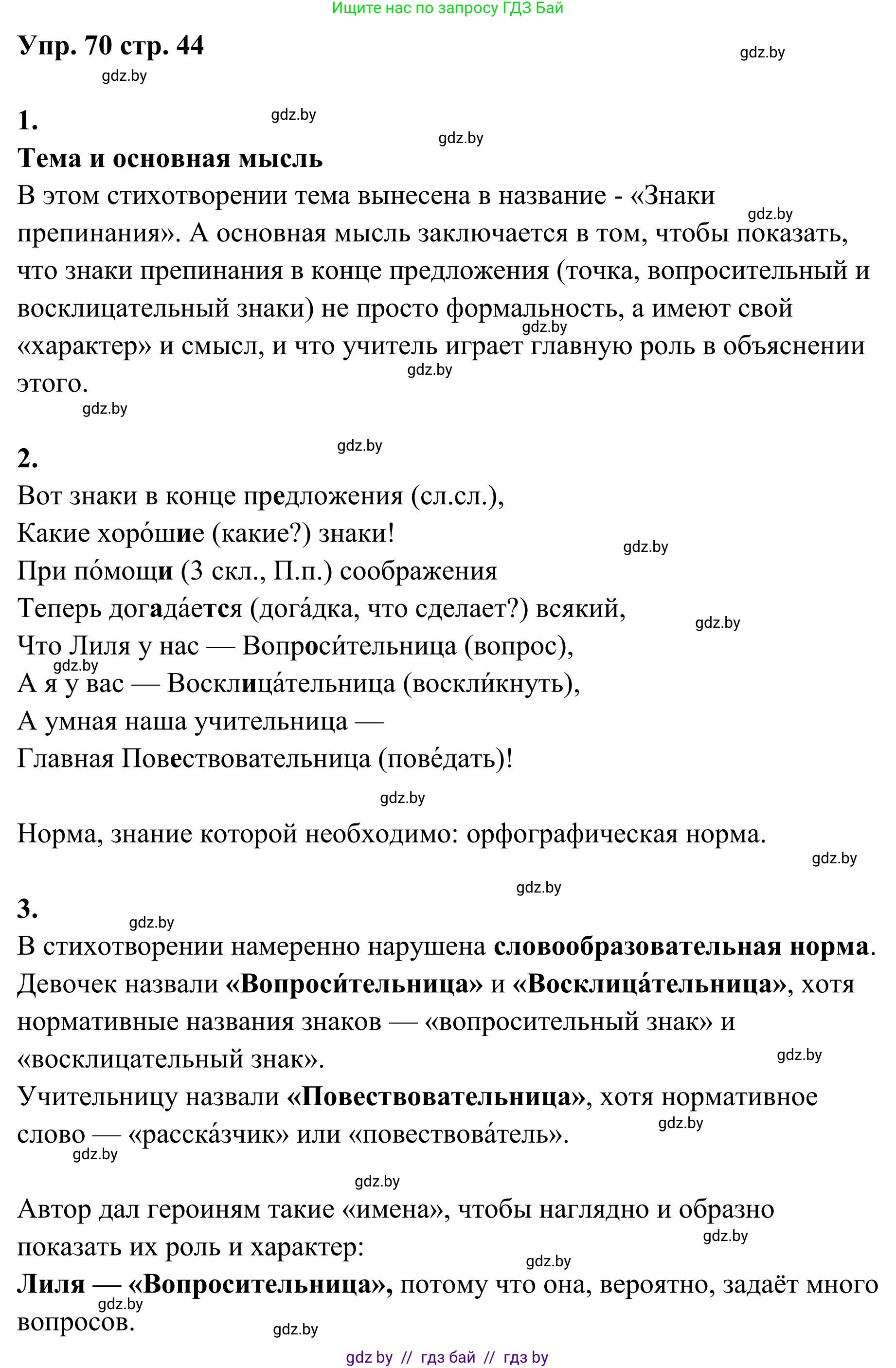 Русский язык, 5 класс Учебник, авторы: Мурина Лариса Александровна, Игнатович Татьяна Владимировна, Жадейко Жанна Фёдоровна, издательство Академия образования, Минск, 2025, голубого цвета, Часть 1, страница 44, номер 70, Решение
